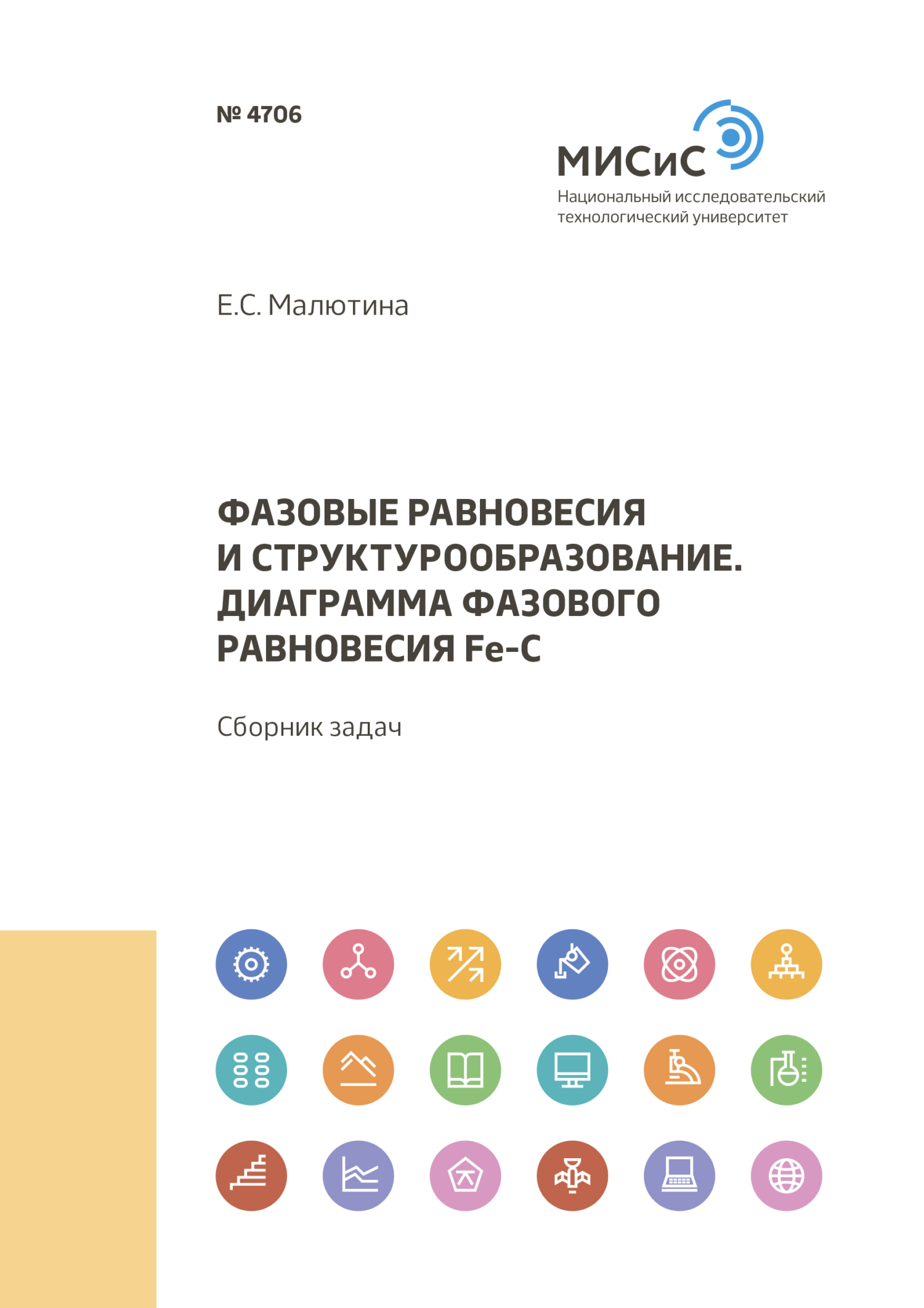 Обложка книги «Фазовые равновесия и структурообразование. Диаграмма фазового равновесия Fe-C»