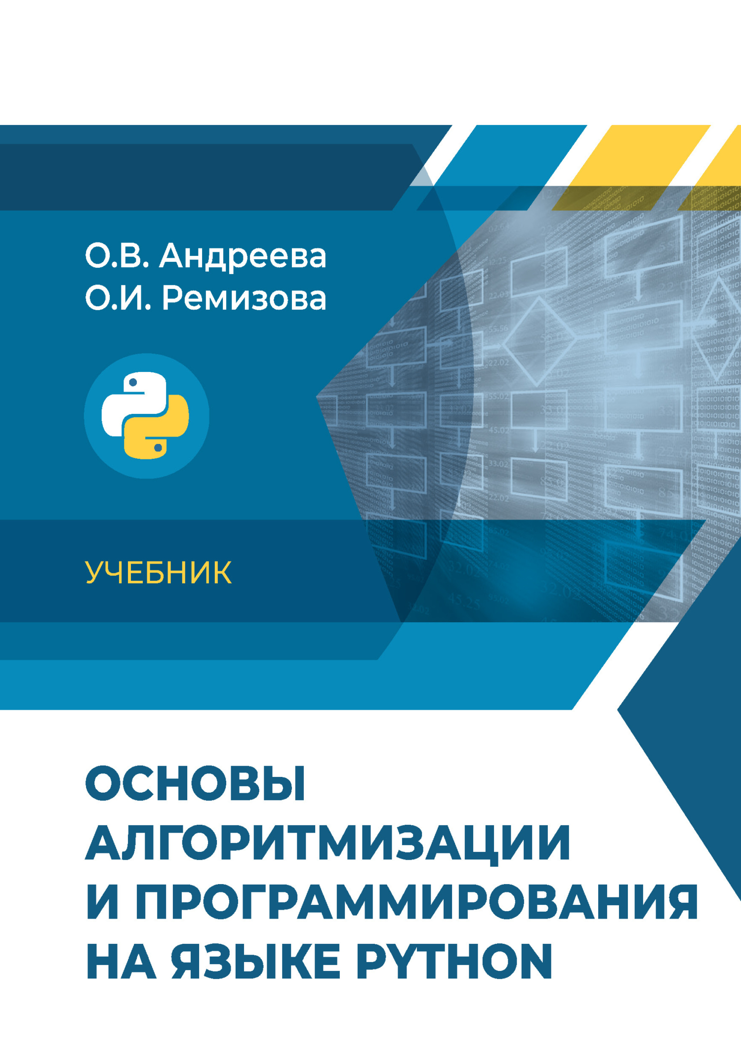 Обложка книги «Основы алгоритмизации и программирования на языке Python»