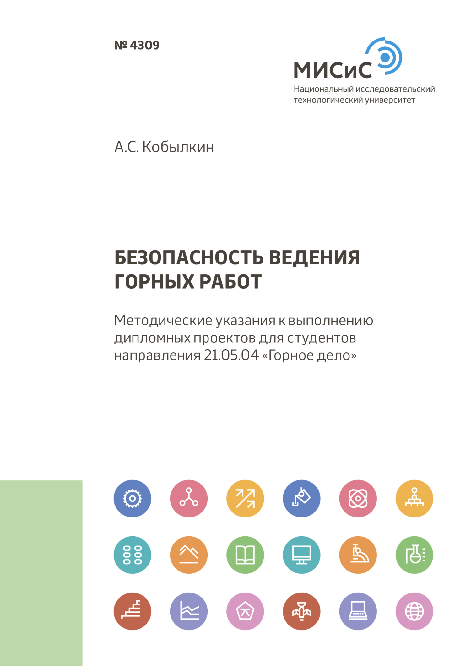 Обложка книги «Безопасность ведения горных работ»