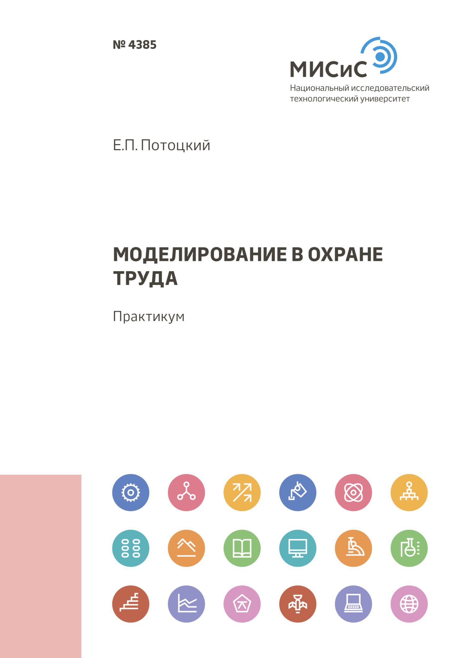 Обложка книги «Моделирование в охране труда»