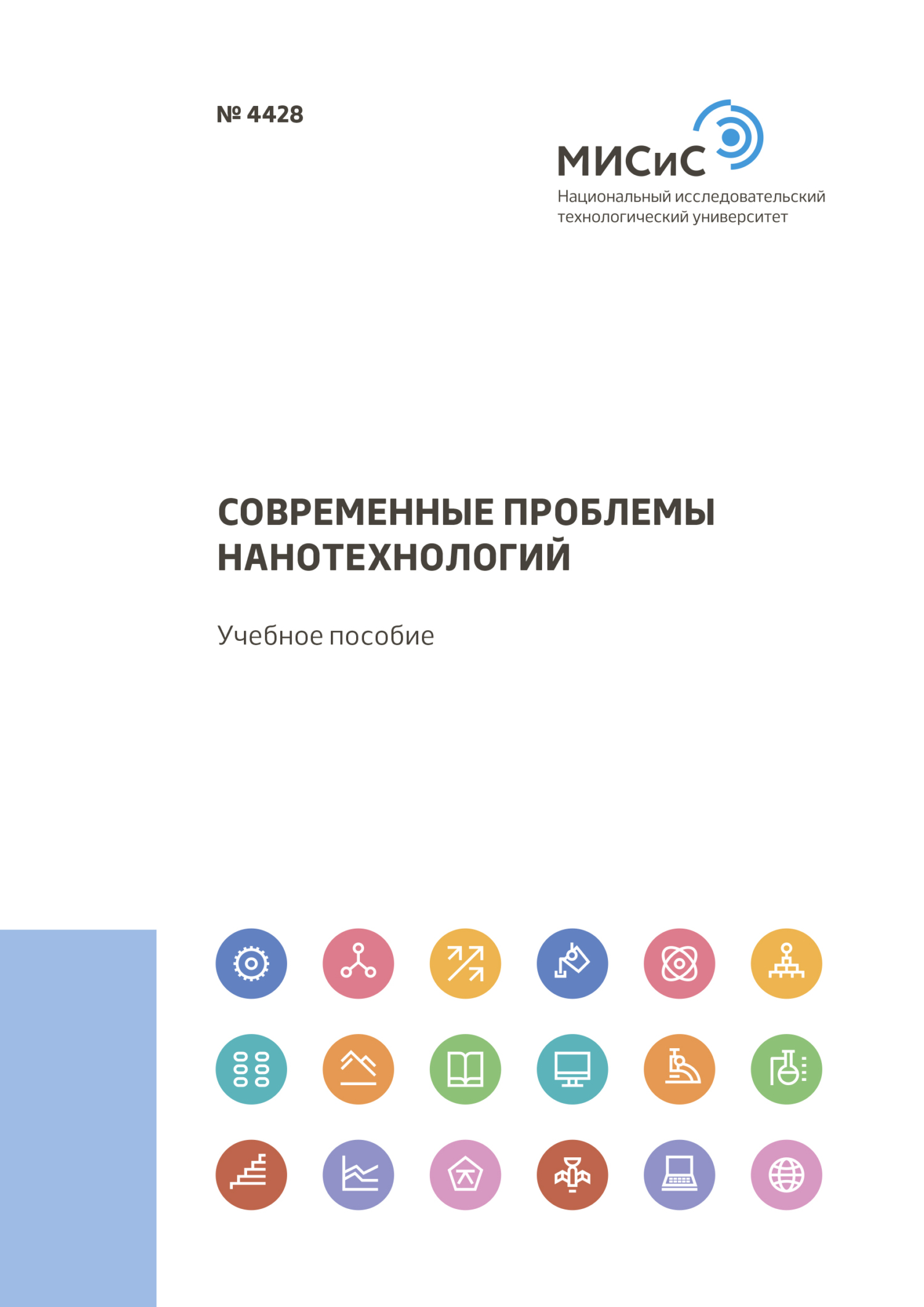 Обложка книги «Современные проблемы нанотехнологий»