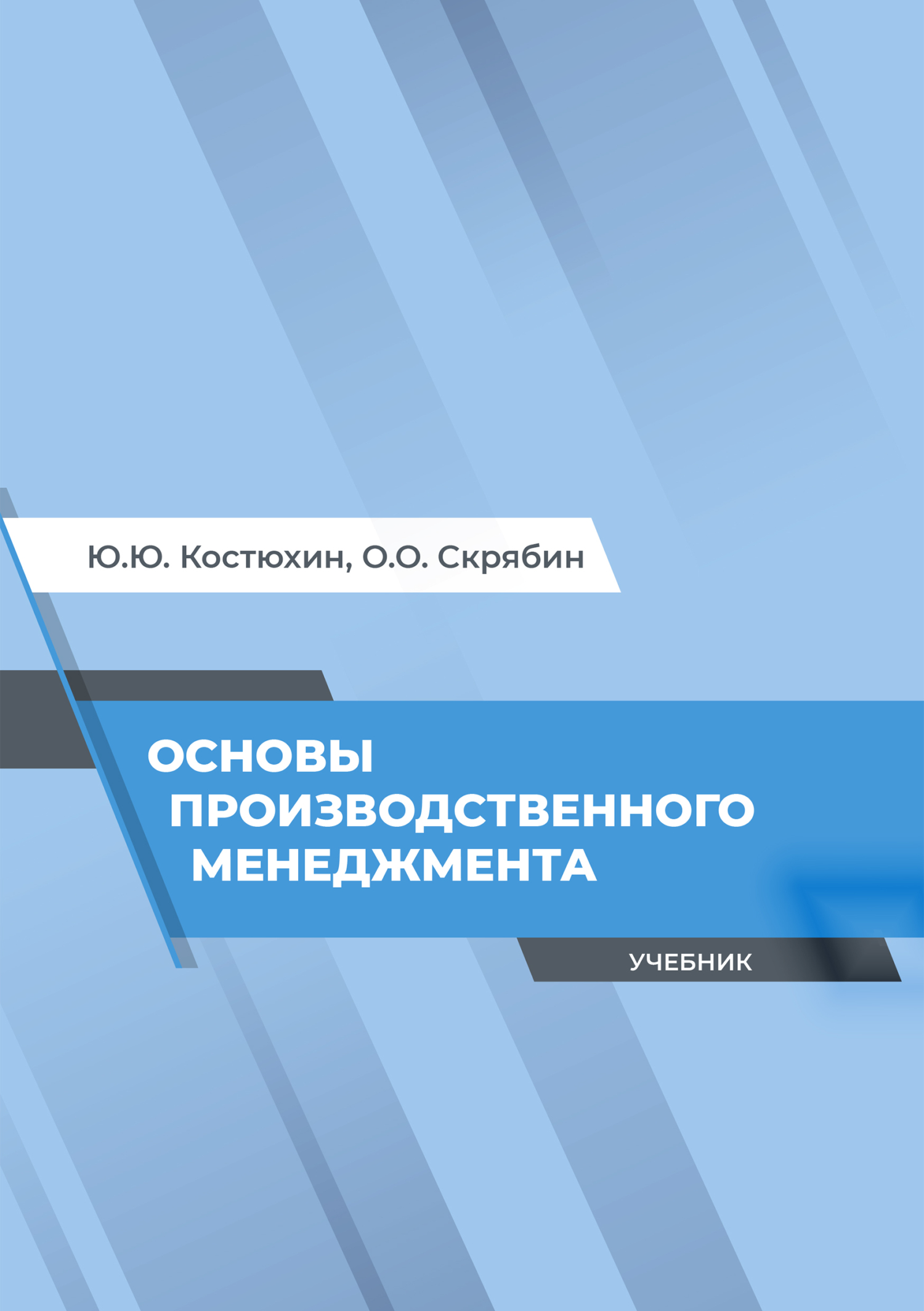 Обложка книги «Основы производственного менеджмента»