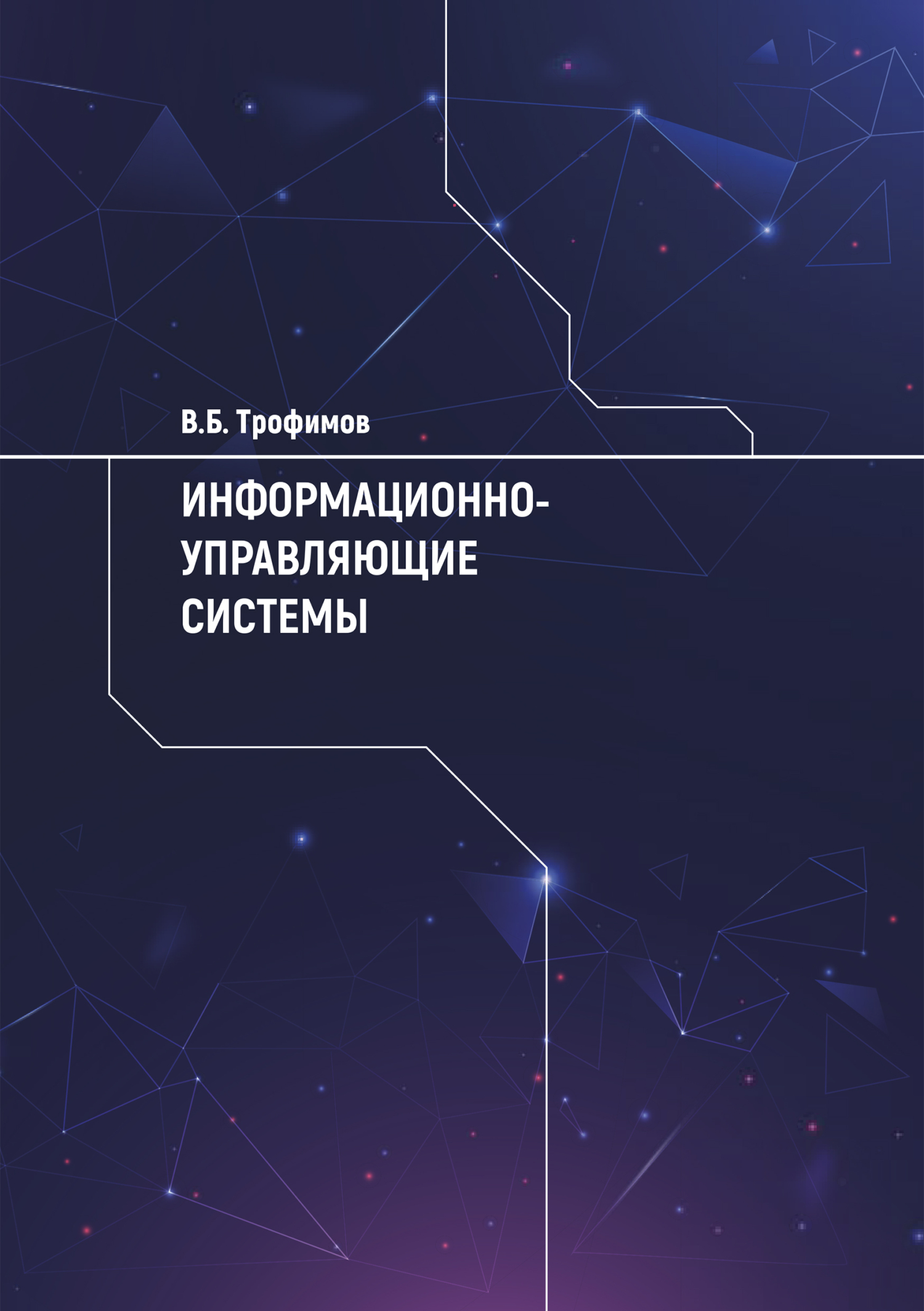 Обложка книги «Информационно-управляющие системы»