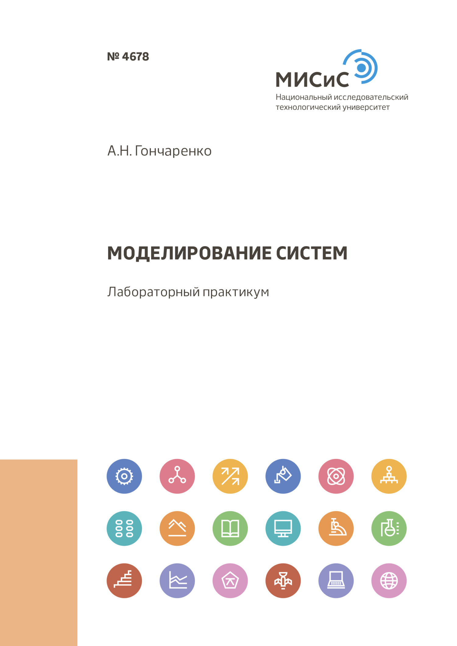 Обложка книги «Моделирование систем»