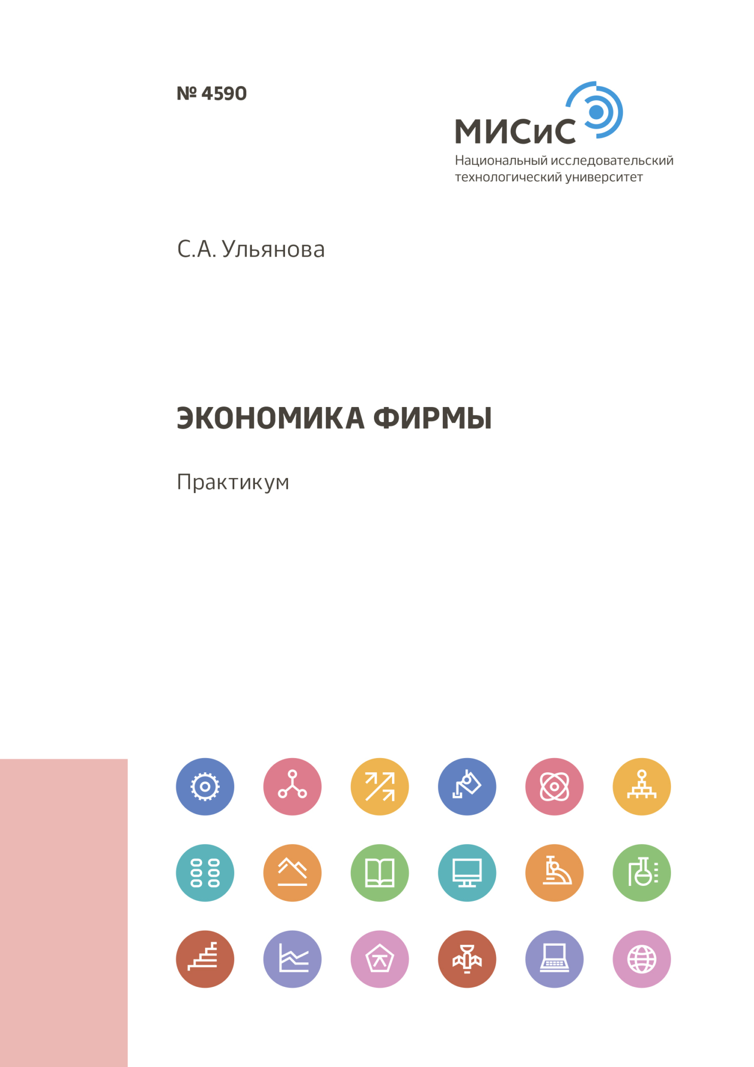 Обложка книги «Экономика фирмы»