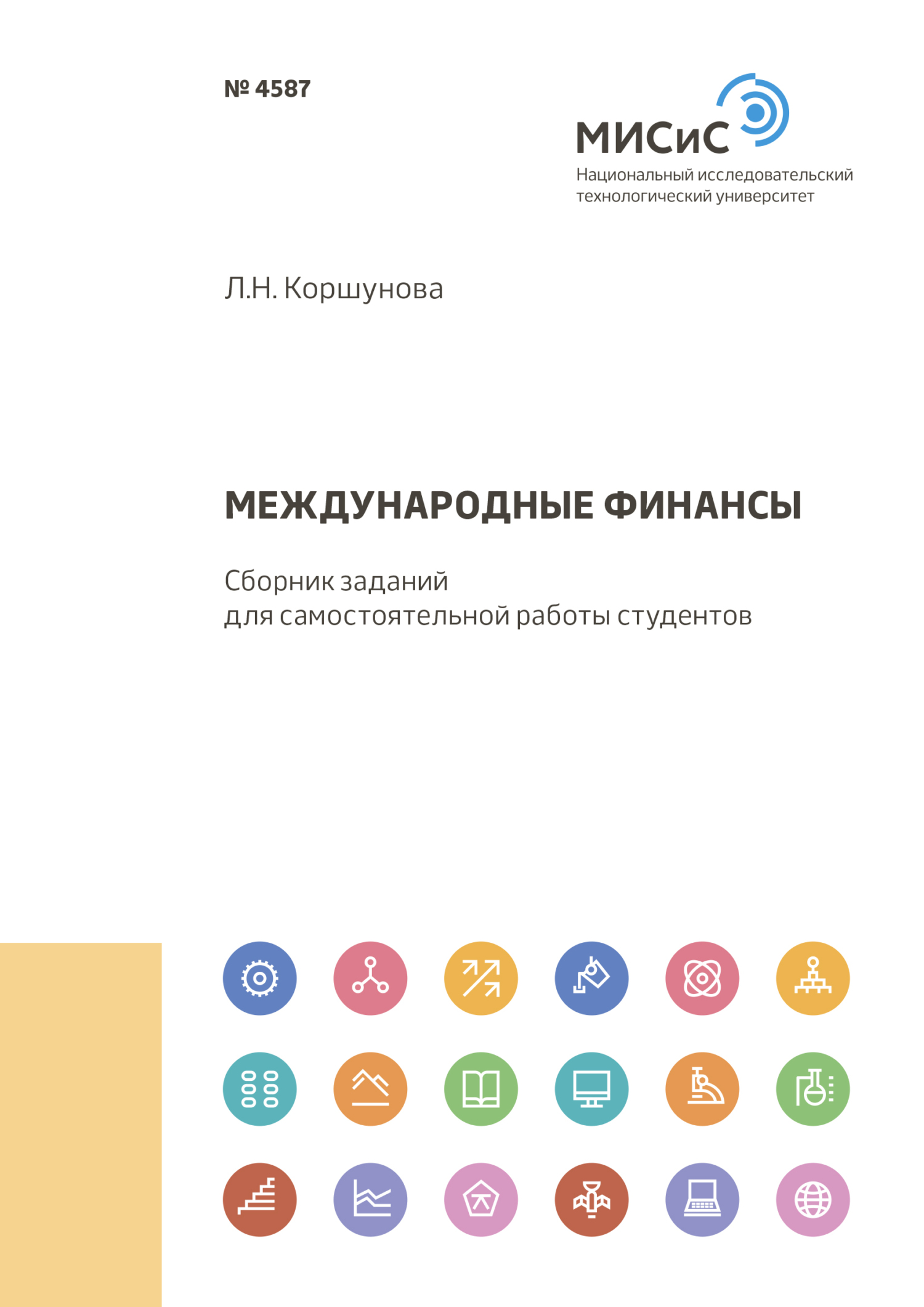 Обложка книги «Международные финансы»