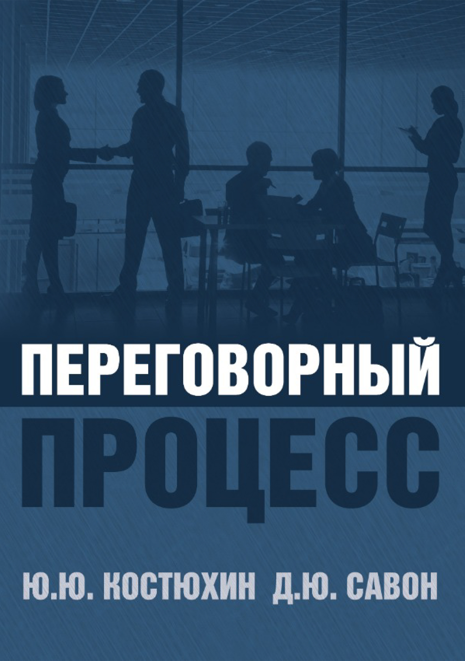 Обложка книги «Переговорный процесс»