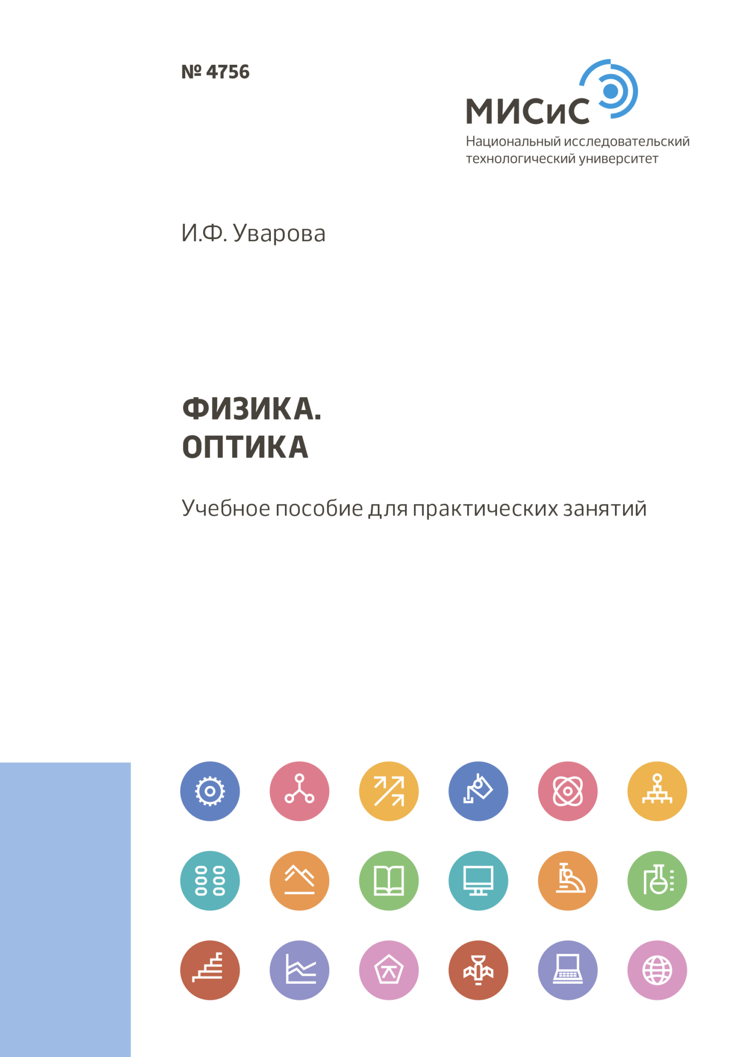 Обложка книги «Физика. Оптика»