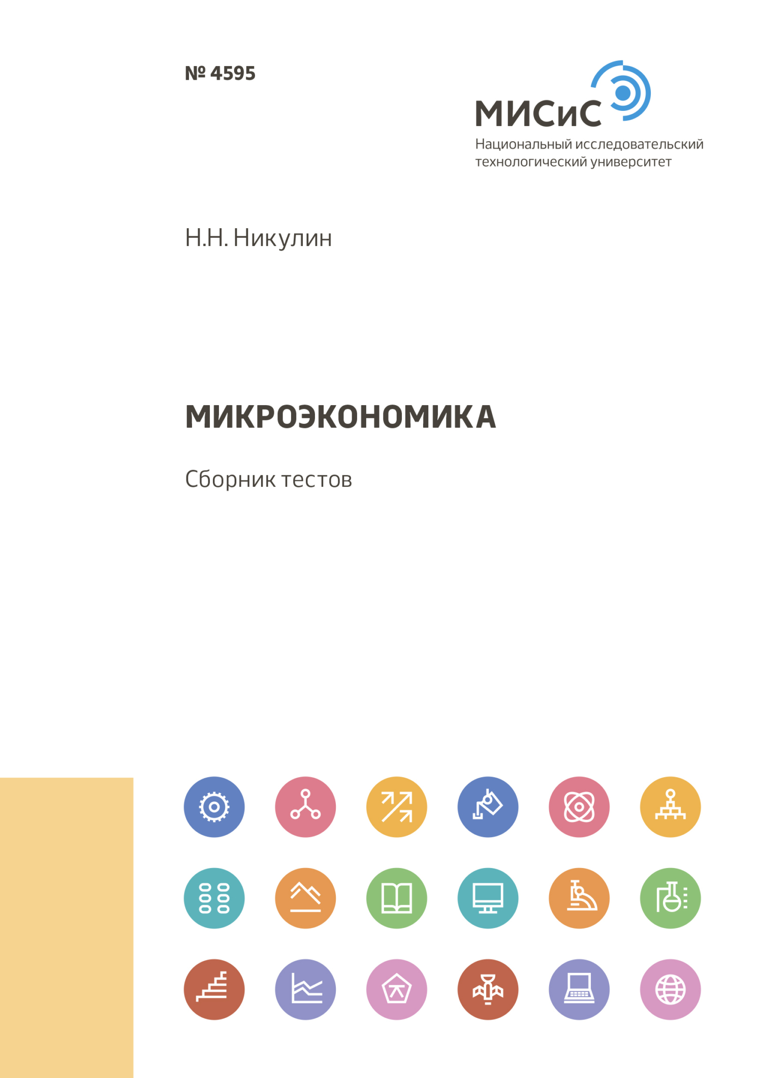Обложка книги «Микроэкономика»