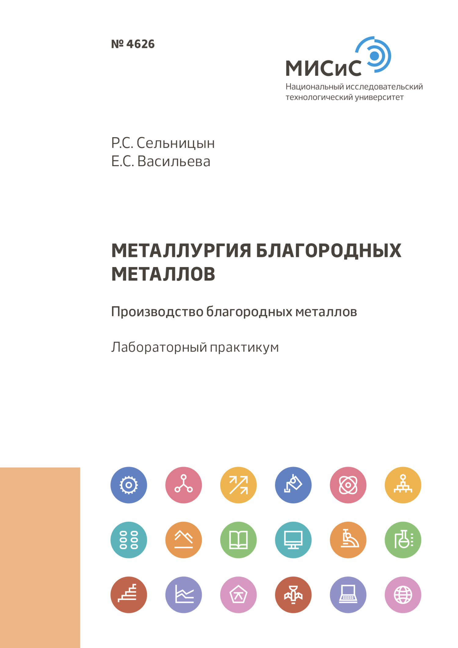 Обложка книги «Металлургия благородных металлов. Производство благородных металлов»