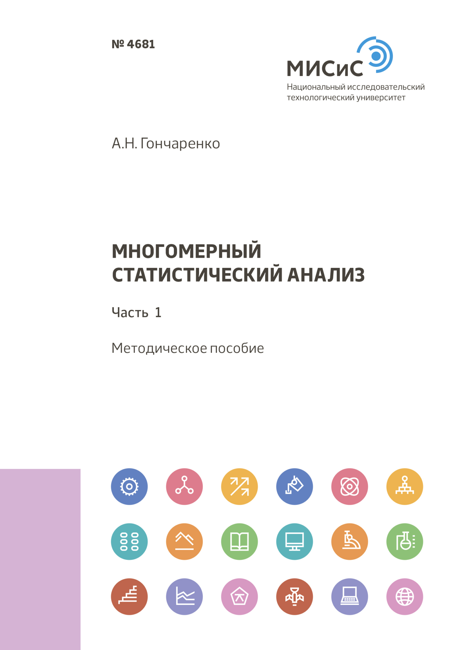 Обложка книги «Многомерный статистический анализ. Часть 1»