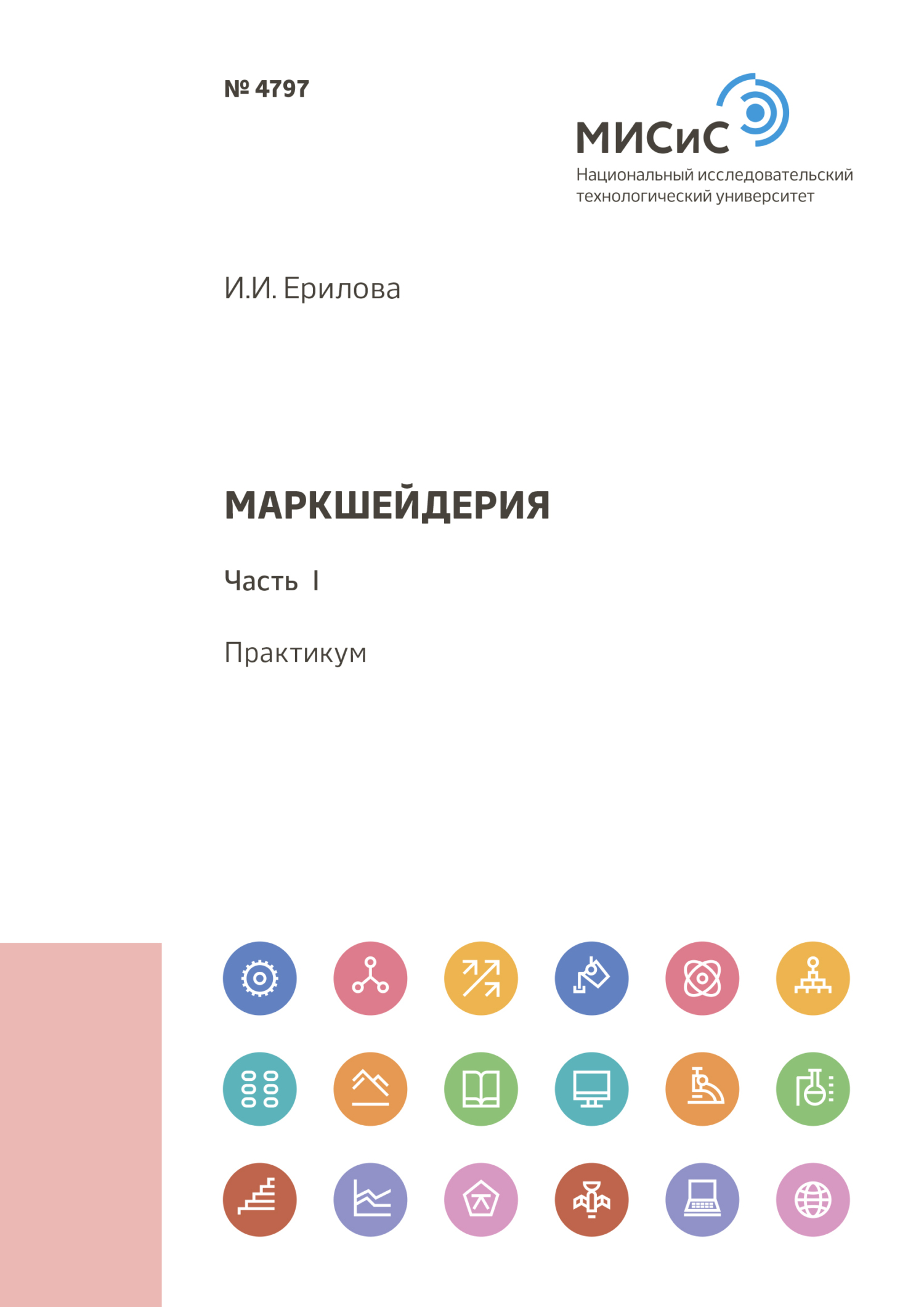 Обложка книги «Маркшейдерия. Часть 1»
