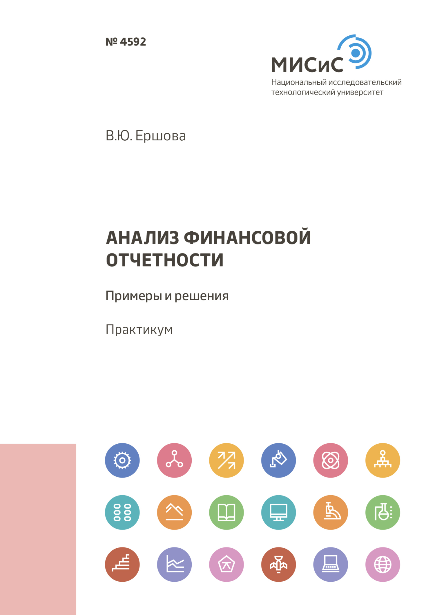Обложка книги «Анализ финансовой отчетности. Примеры и решения»