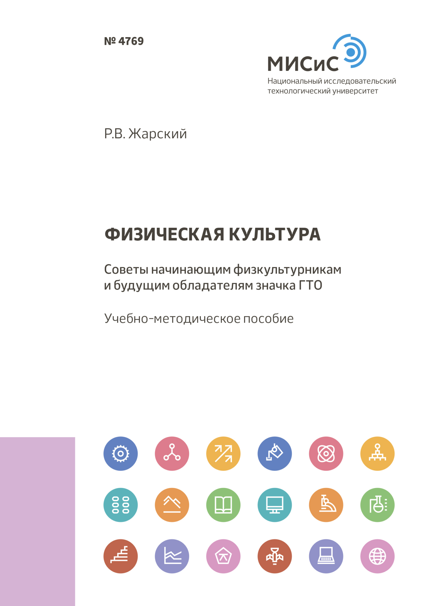 Обложка книги «Физическая культура. Советы начинающим физкультурникам и будущим обладателям значка ГТО»