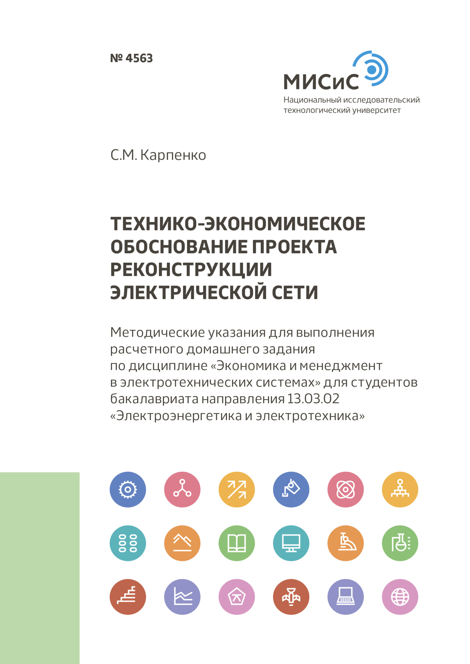 Обложка книги «Технико-экономическое обоснование проекта реконструкции электрической сети»