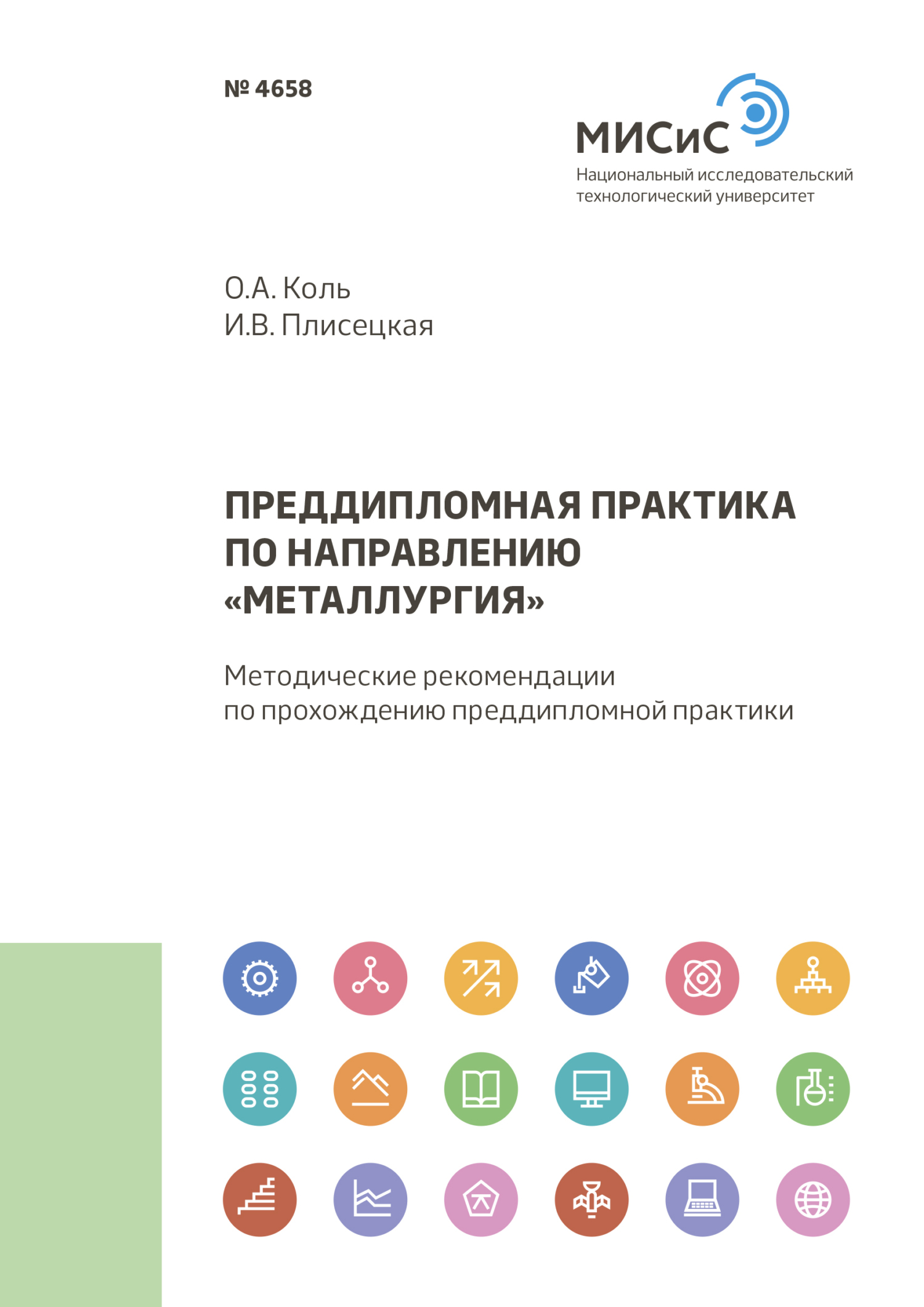 Обложка книги «Преддипломная практика по направлению «Металлургия»»