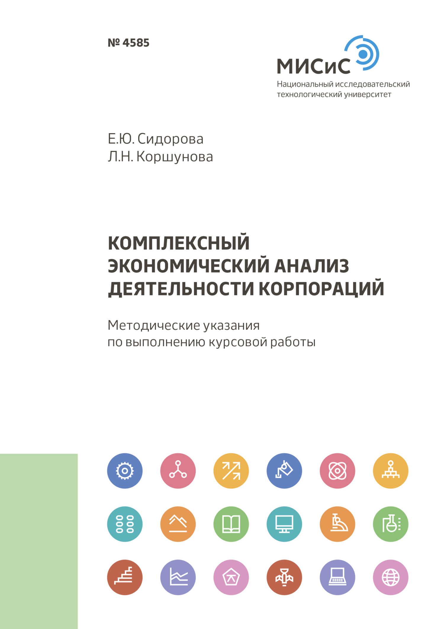 Обложка книги «Комплексный экономический анализ деятельности корпораций»
