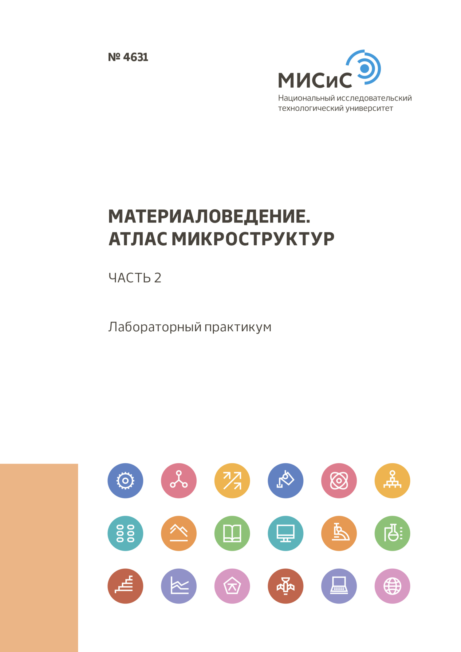 Обложка книги «Материаловедение. Атлас микроструктур. Часть 2»