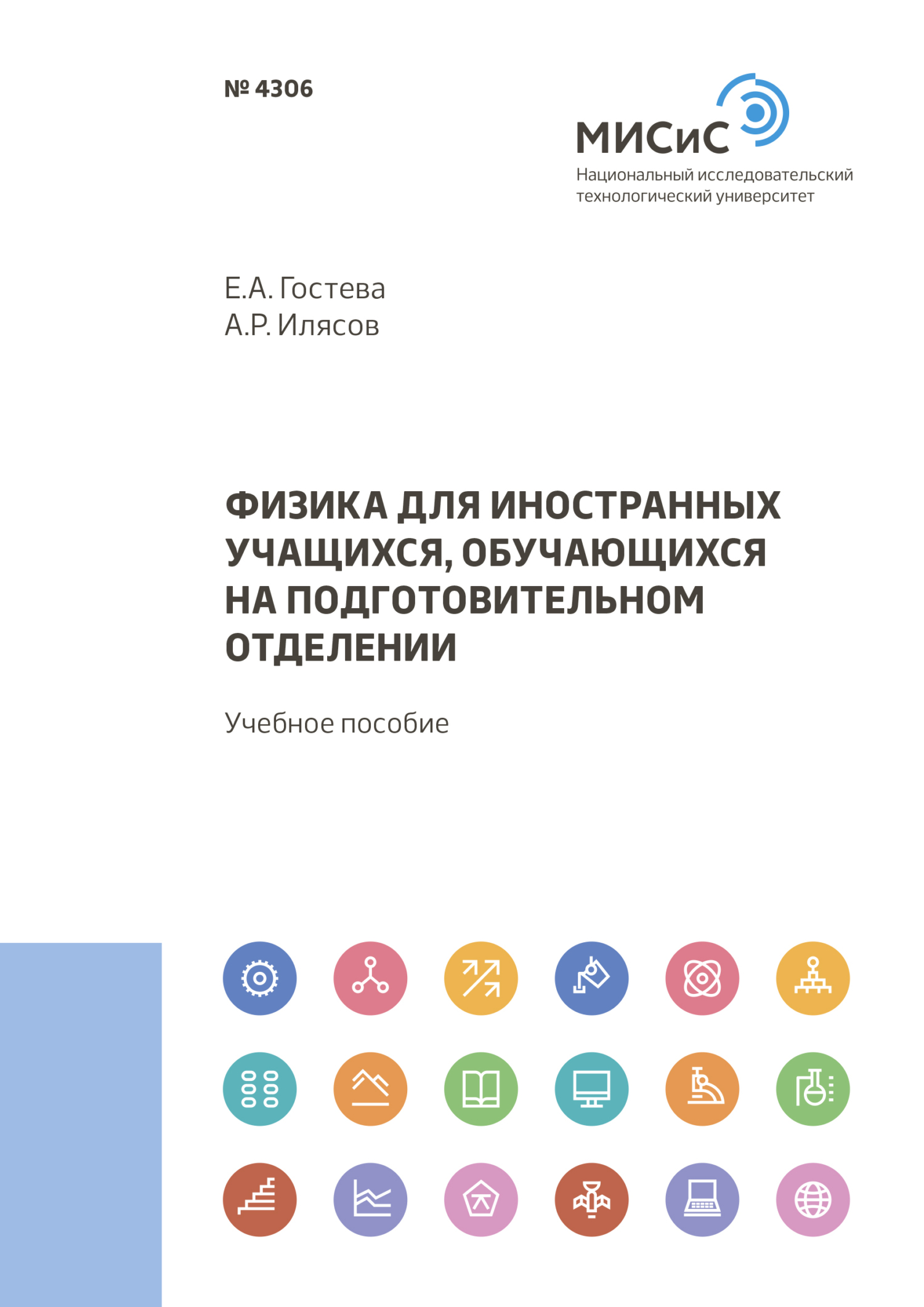 Обложка книги «Физика для иностранных учащихся, обучающихся на подготовительном отделении»