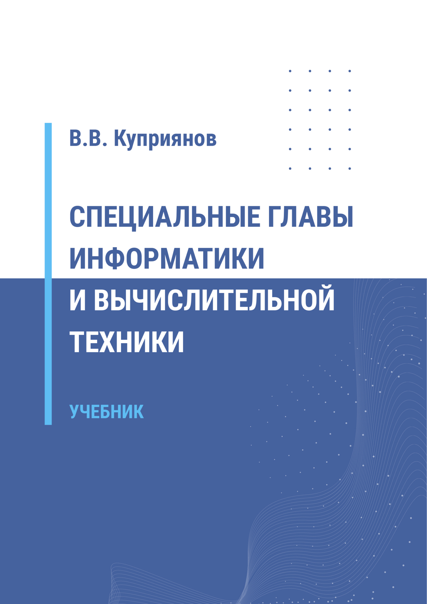 Обложка книги «Специальные главы информатики и вычислительной техники»