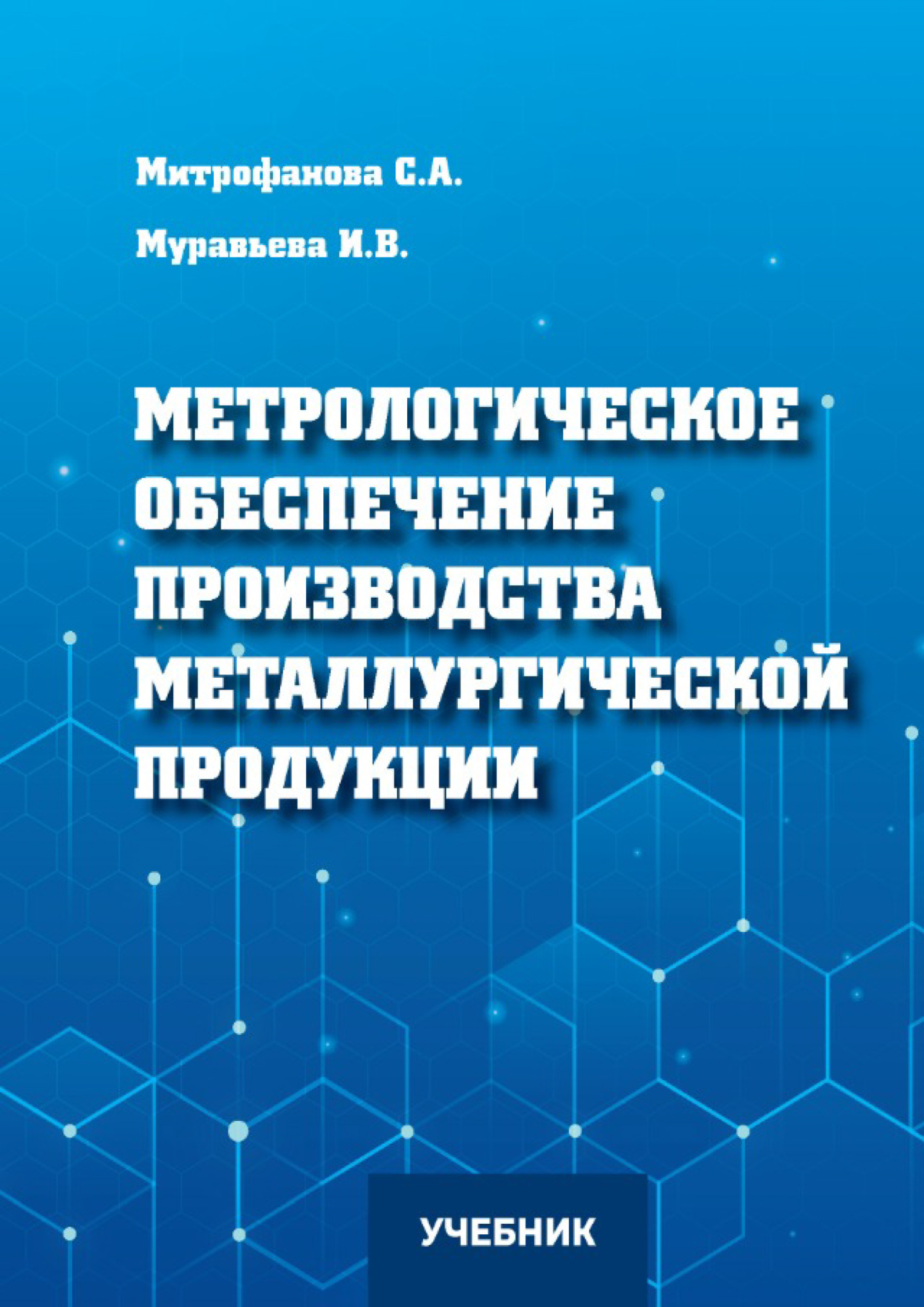 Обложка книги «Метрологическое обеспечение производства металлургической продукции»