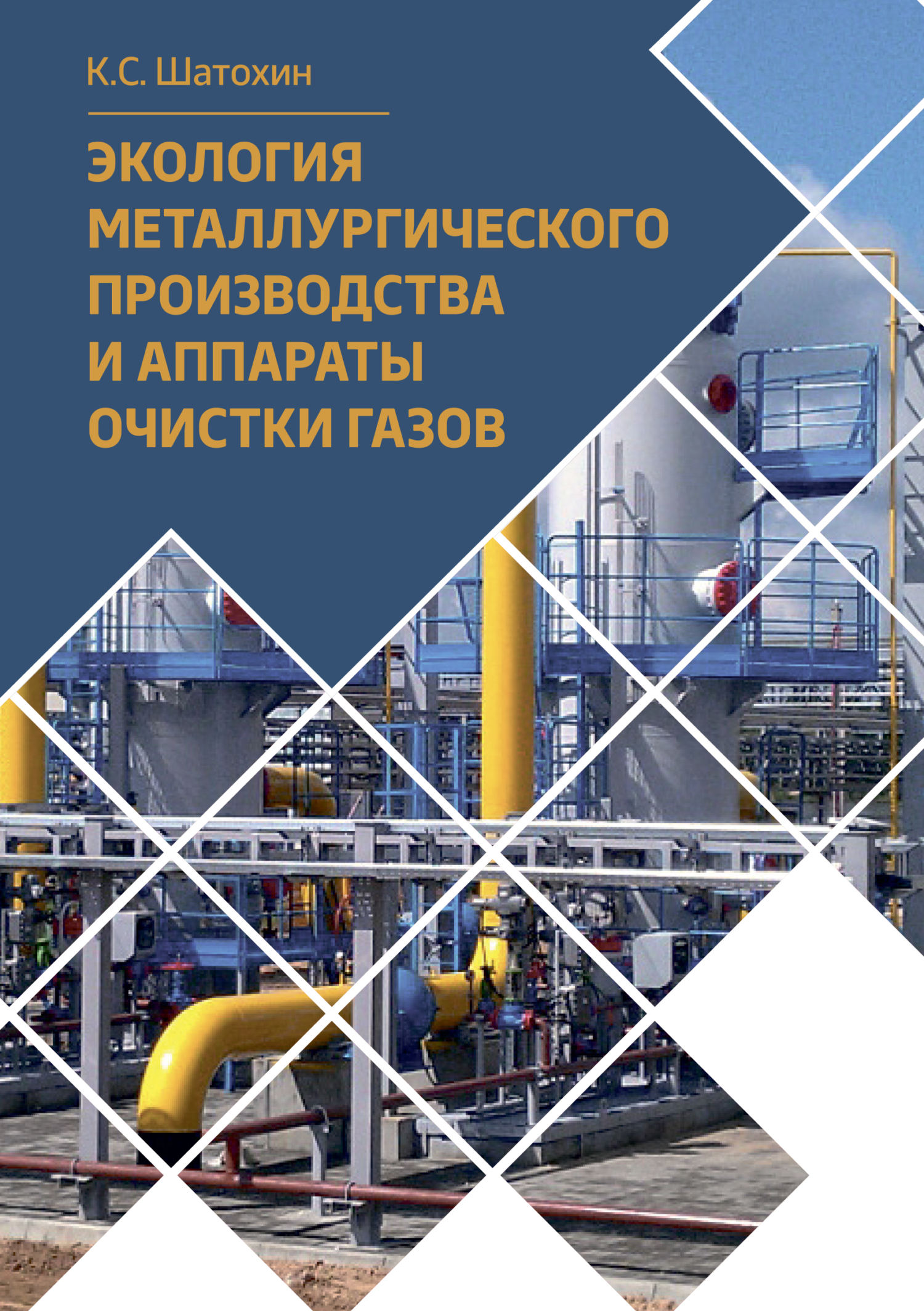 Обложка книги «Экология металлургического производства и аппараты очистки газов»