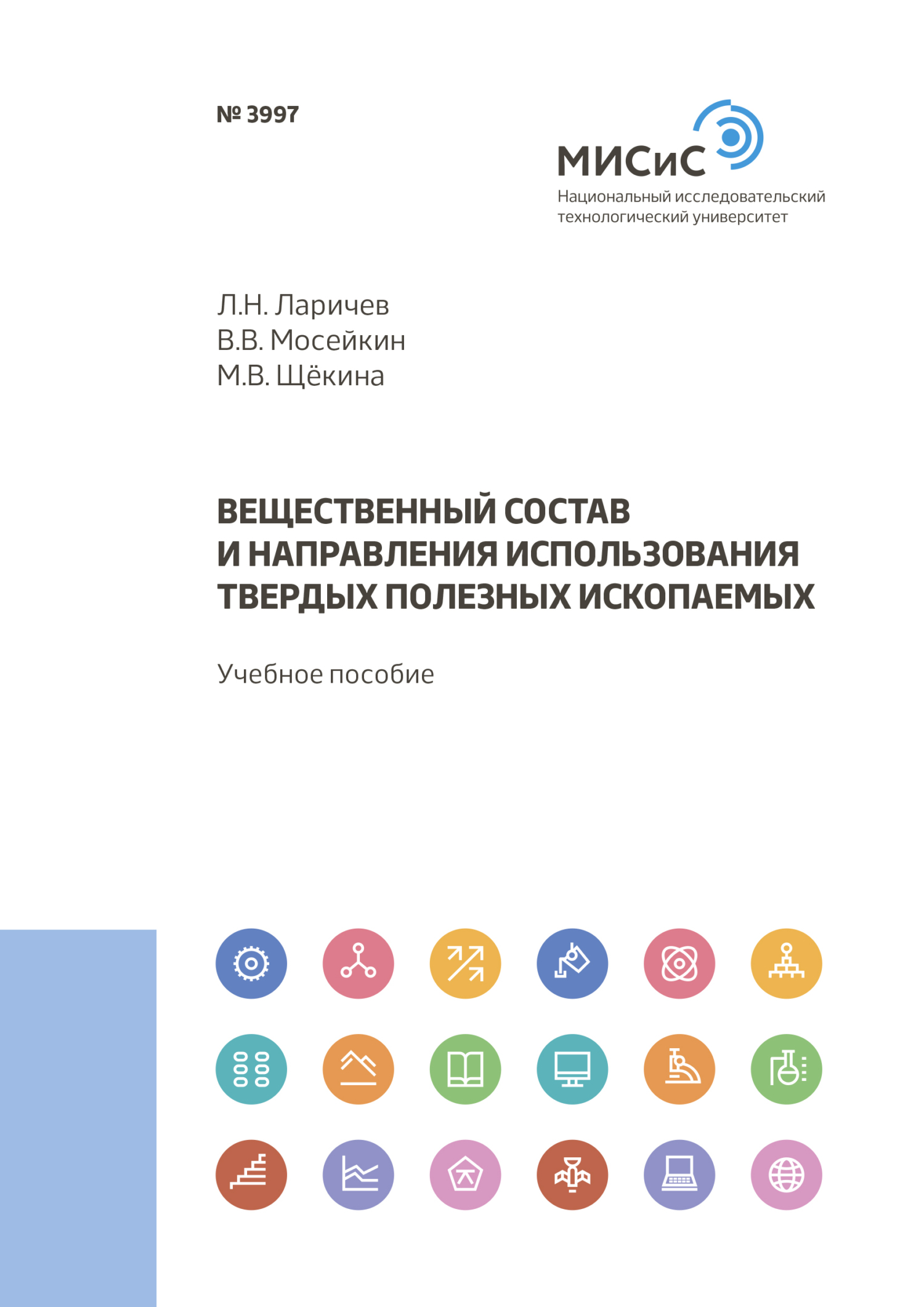 Обложка книги «Вещественный состав и направления использования твердых полезных ископаемых»