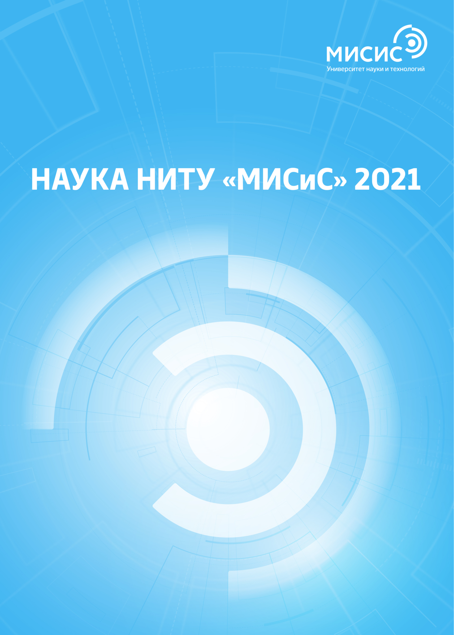 Обложка книги «Наука НИТУ «МИСИС» 2021»