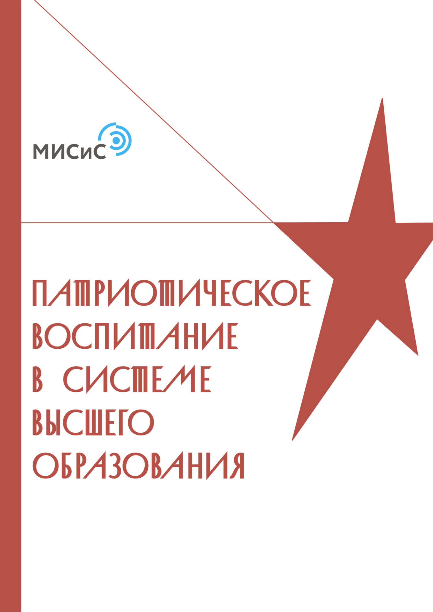 Обложка книги «Патриотическое воспитание в системе высшего образования»