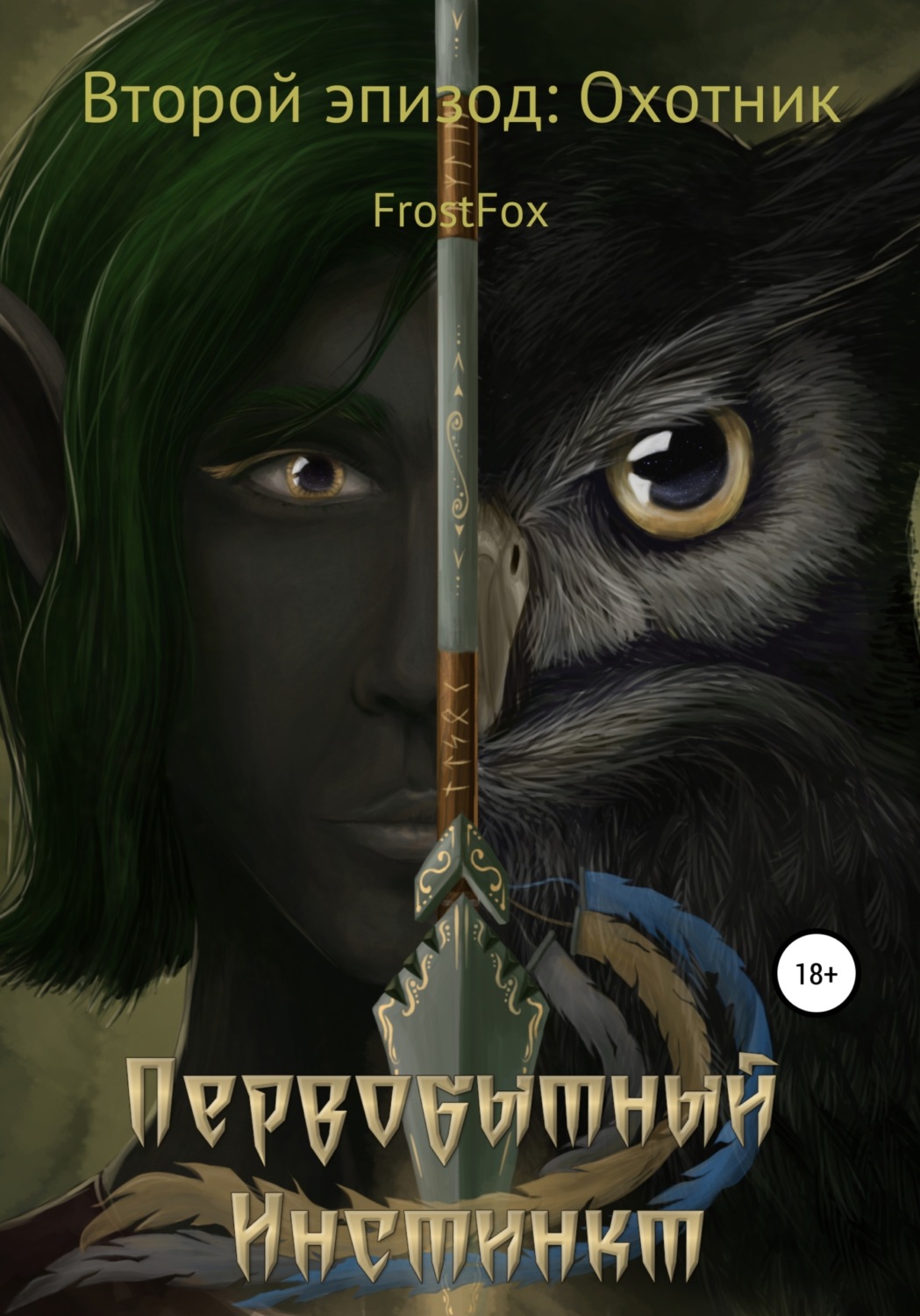Обложка книги «Первобытный инстинкт. Второй эпизод: Охотник»