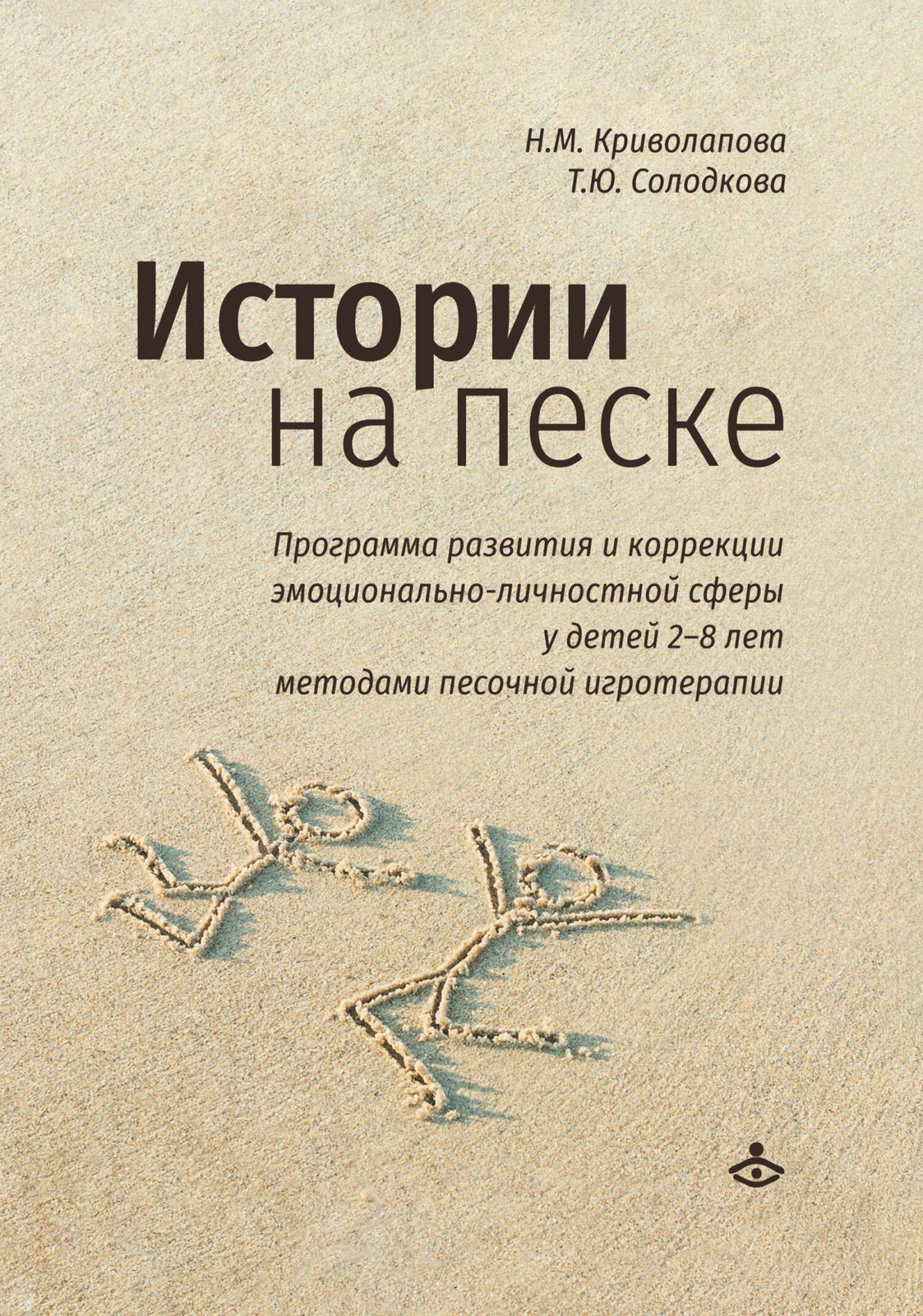 Обложка книги «Истории на песке. Программа развития и коррекции эмоционально-личностной сферы у детей 2–8 лет методами песочной игротерапии»