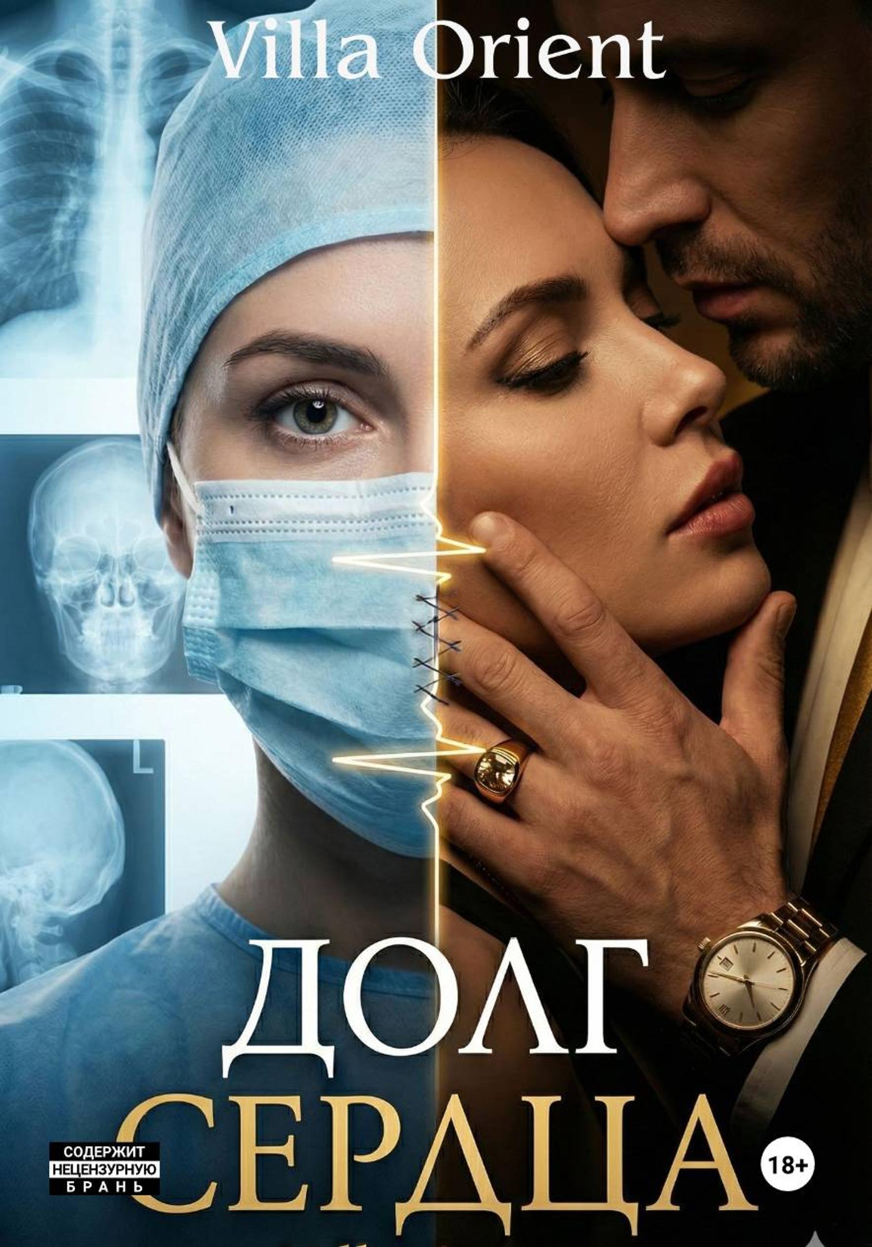 Обложка книги «Долг сердца»