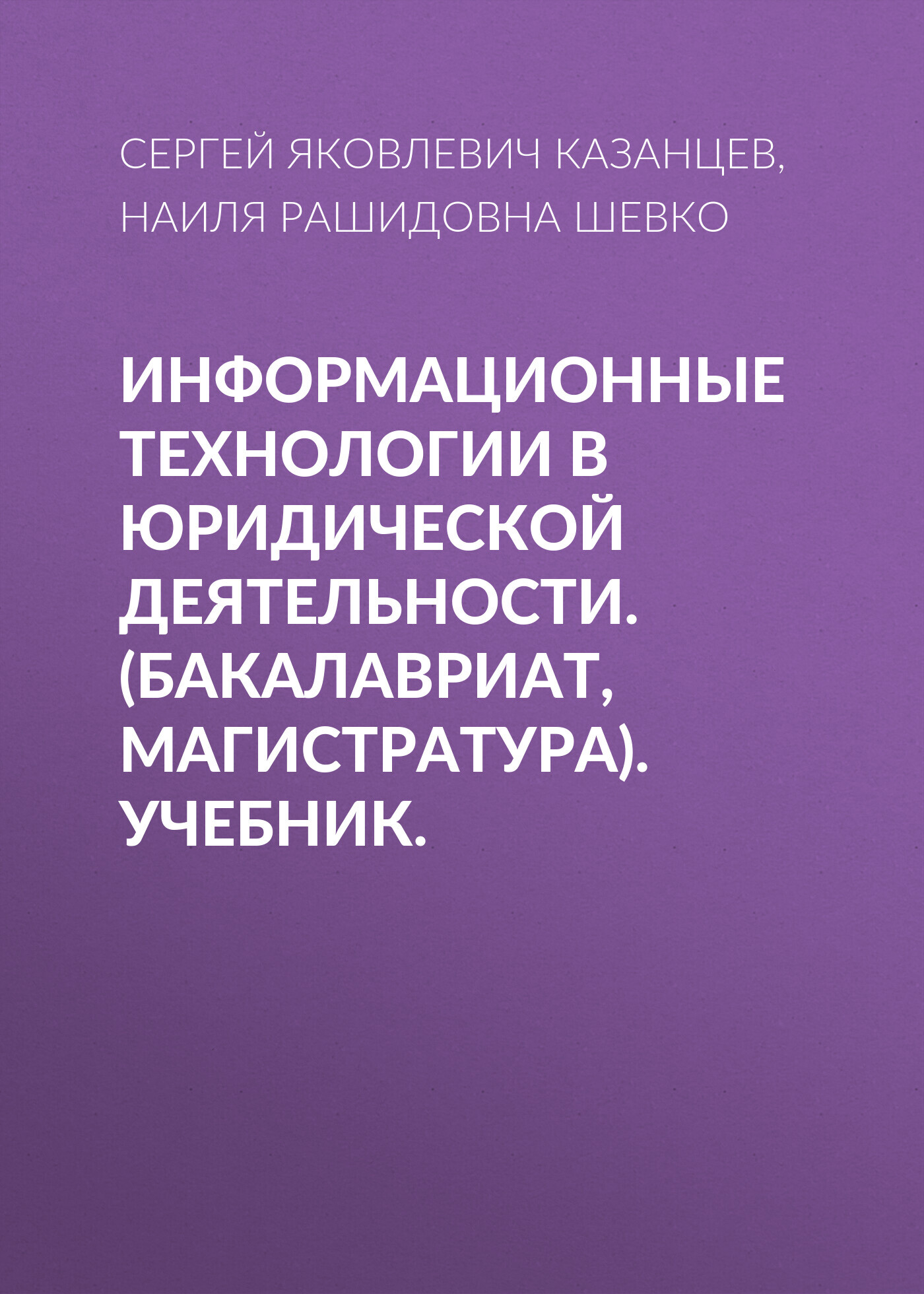 Обложка книги «Информационные технологии в юридической деятельности. (Бакалавриат, Магистратура). Учебник.»