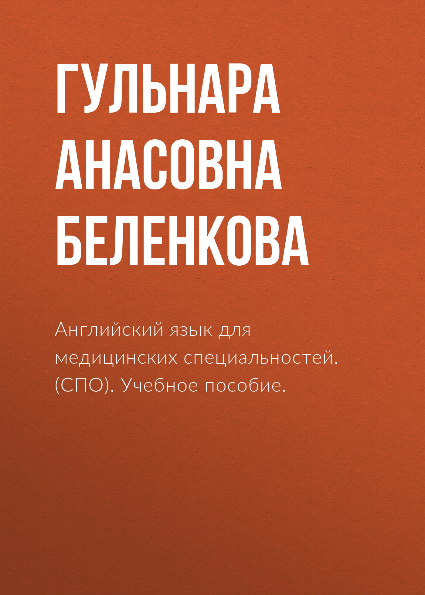 Обложка книги «Английский язык для медицинских специальностей. (СПО). Учебное пособие.»