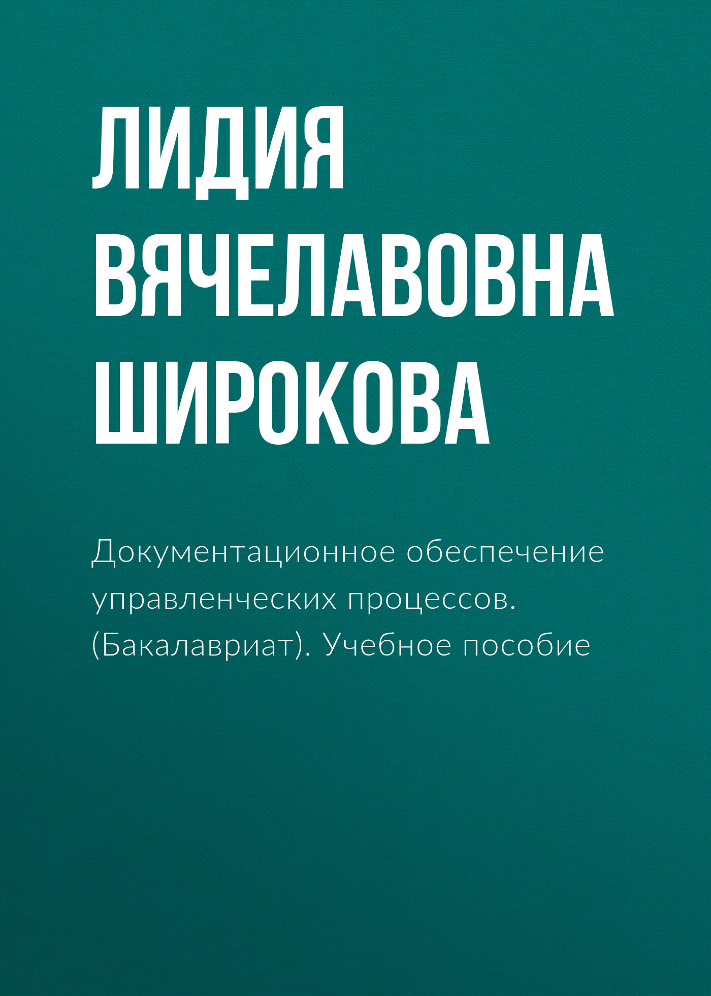 Обложка книги «Документационное обеспечение управленческих процессов. (Бакалавриат). Учебное пособие»