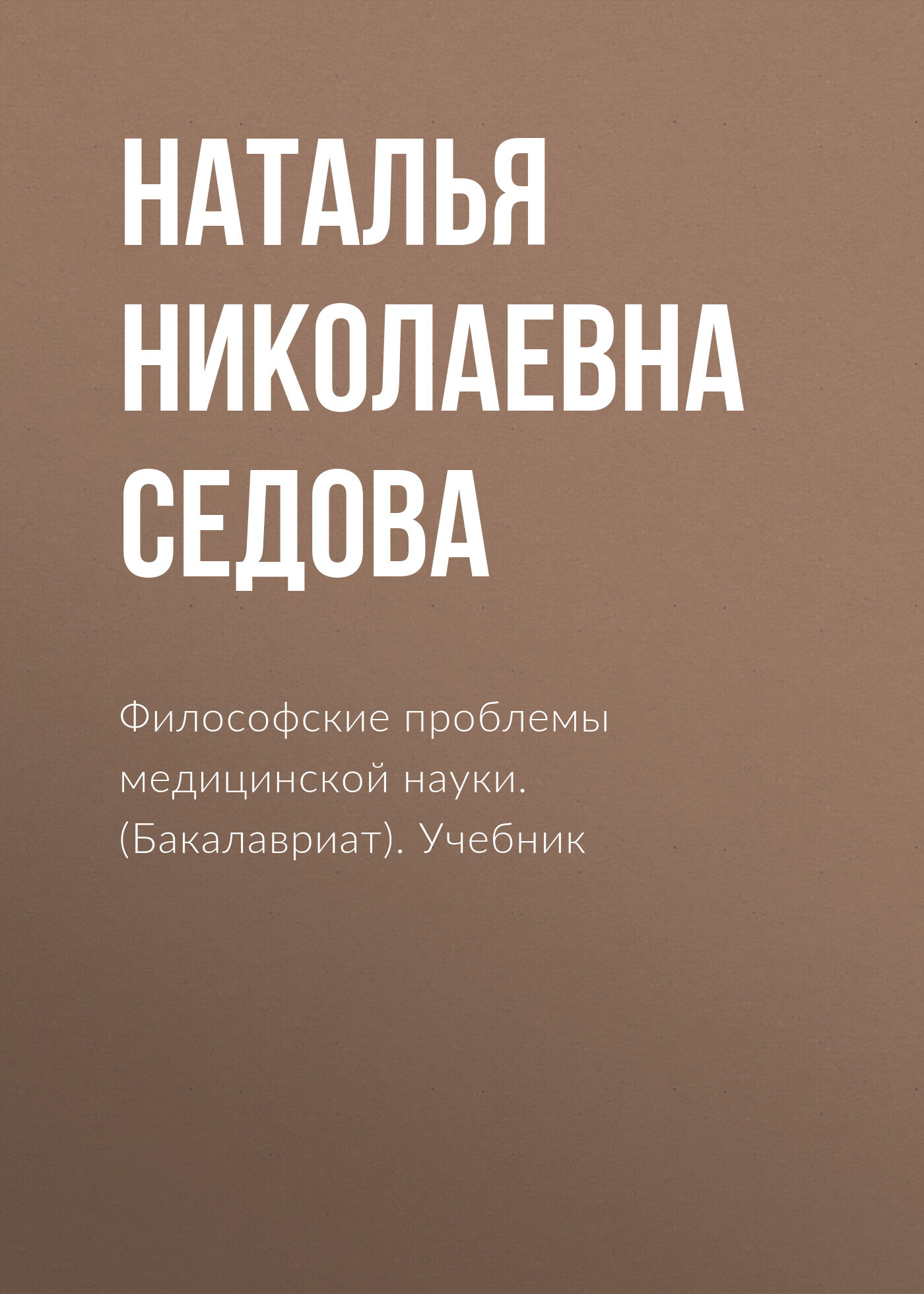 Обложка книги «Философские проблемы медицинской науки. (Аспирантура, Бакалавриат, Магистратура, Специалитет). Учебник.»