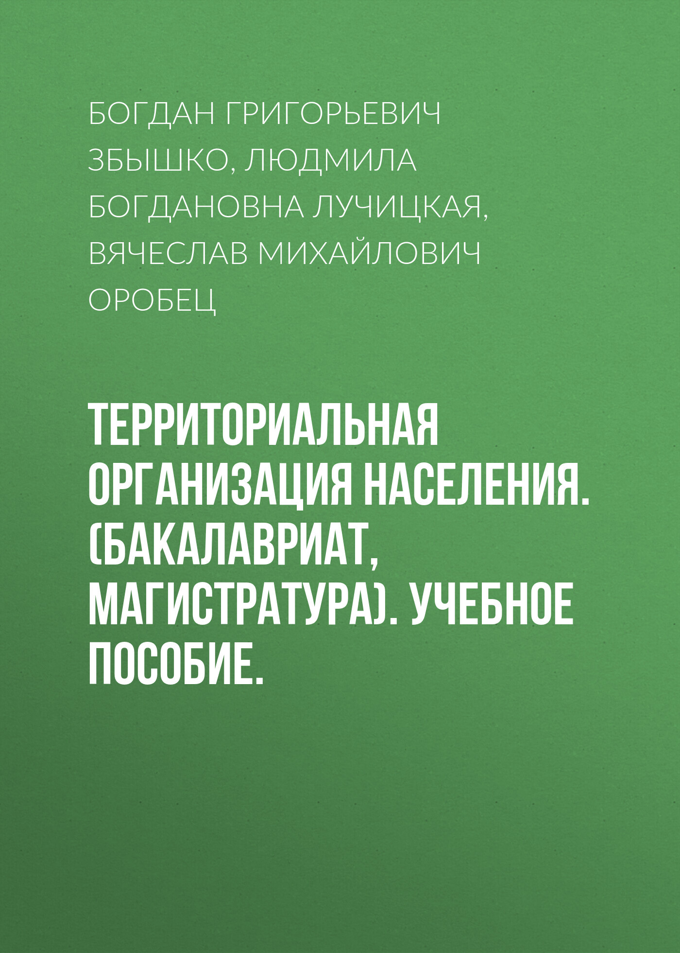 Обложка книги «Территориальная организация населения. (Бакалавриат, Магистратура). Учебное пособие.»