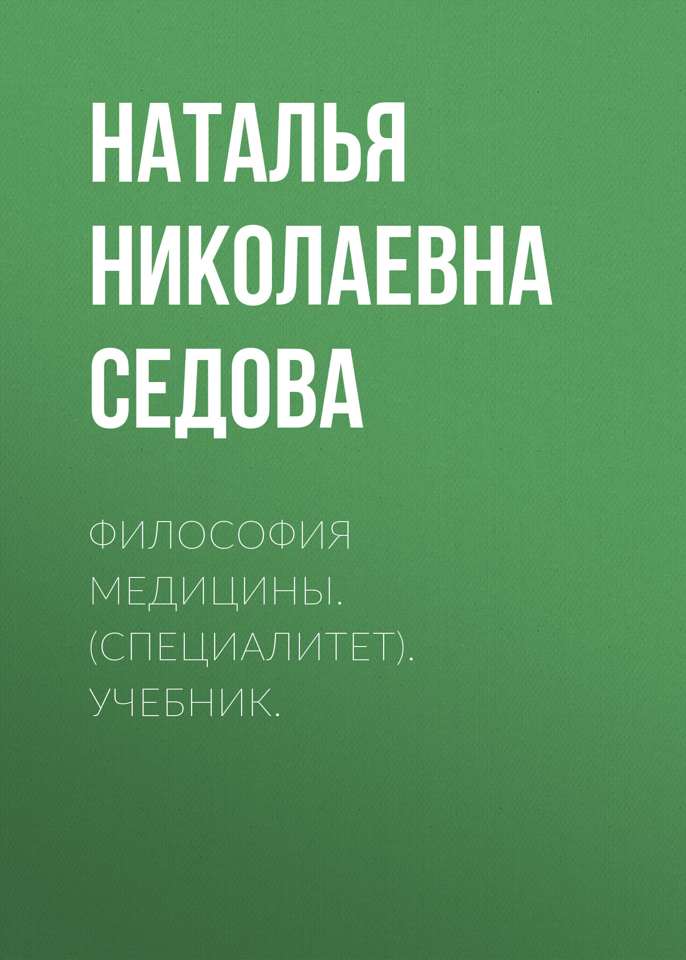 Обложка книги «Философия медицины. (Специалитет). Учебник.»