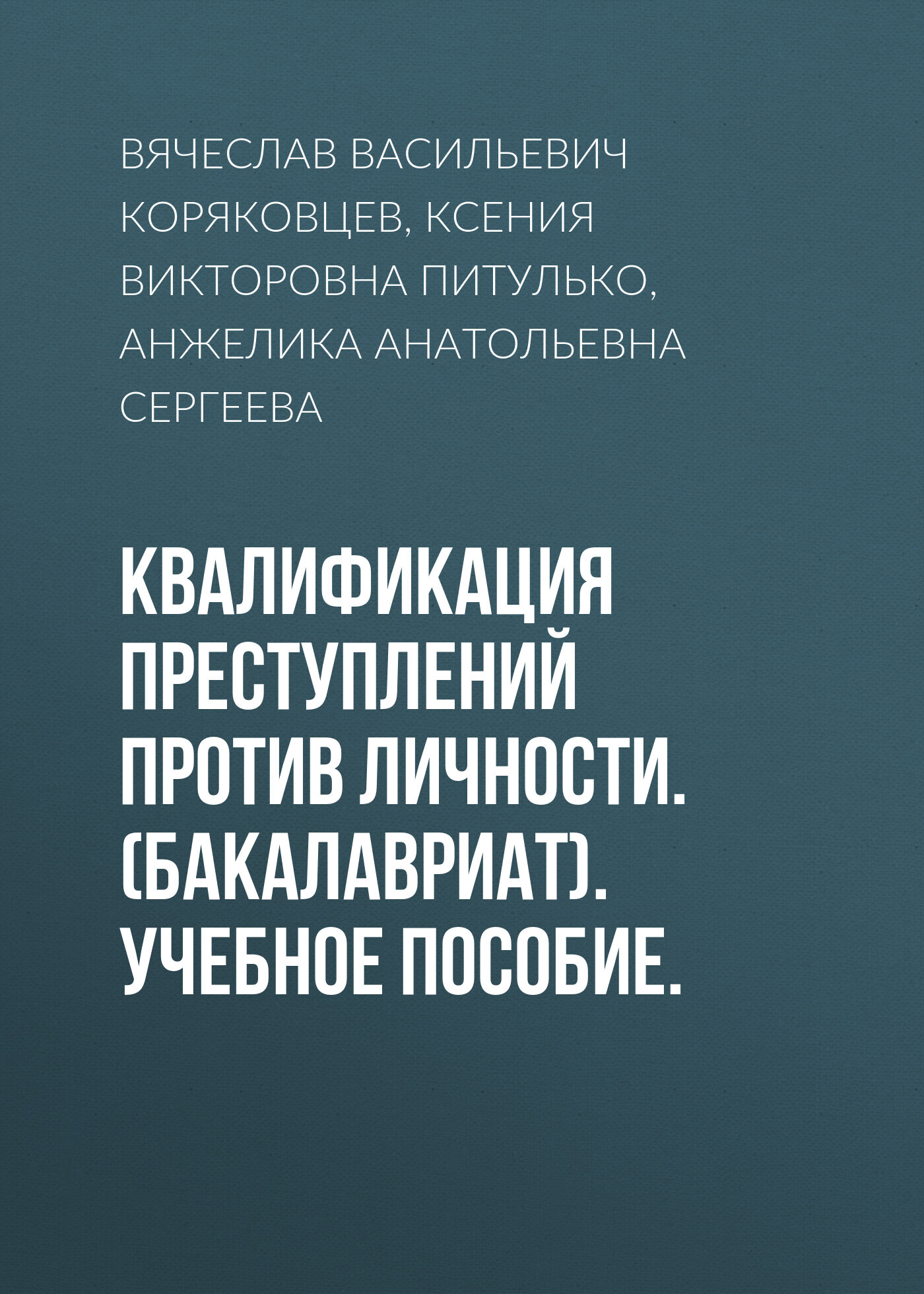 Обложка книги «Квалификация преступлений против личности. (Бакалавриат). Учебное пособие.»