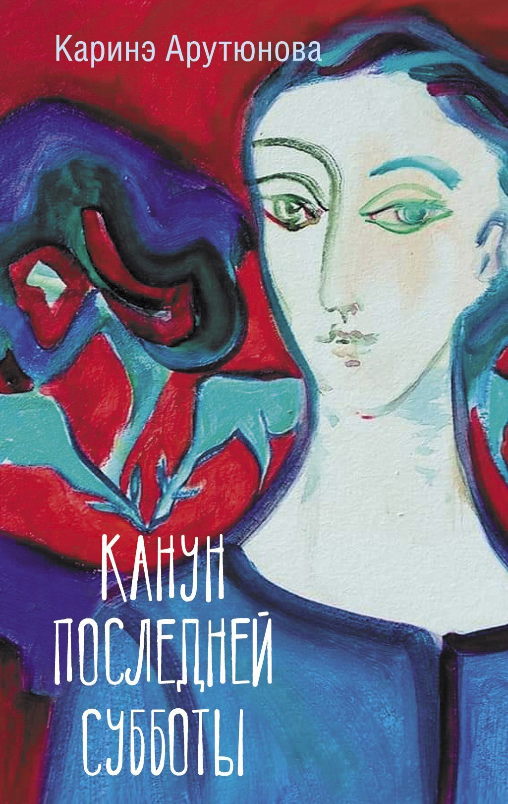 Обложка книги «Канун последней субботы»