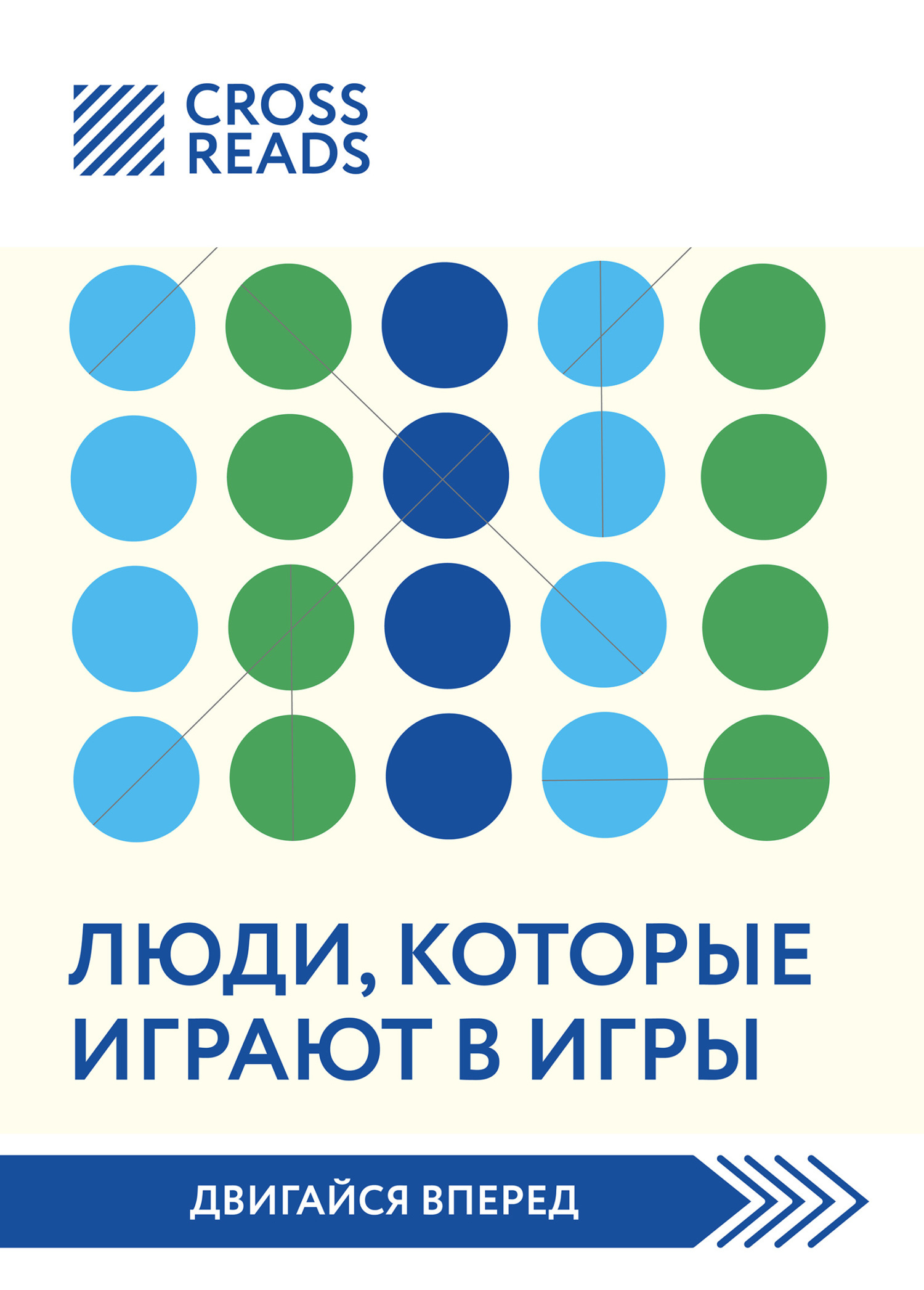 Обложка книги «Саммари книги «Люди, которые играют в игры»»