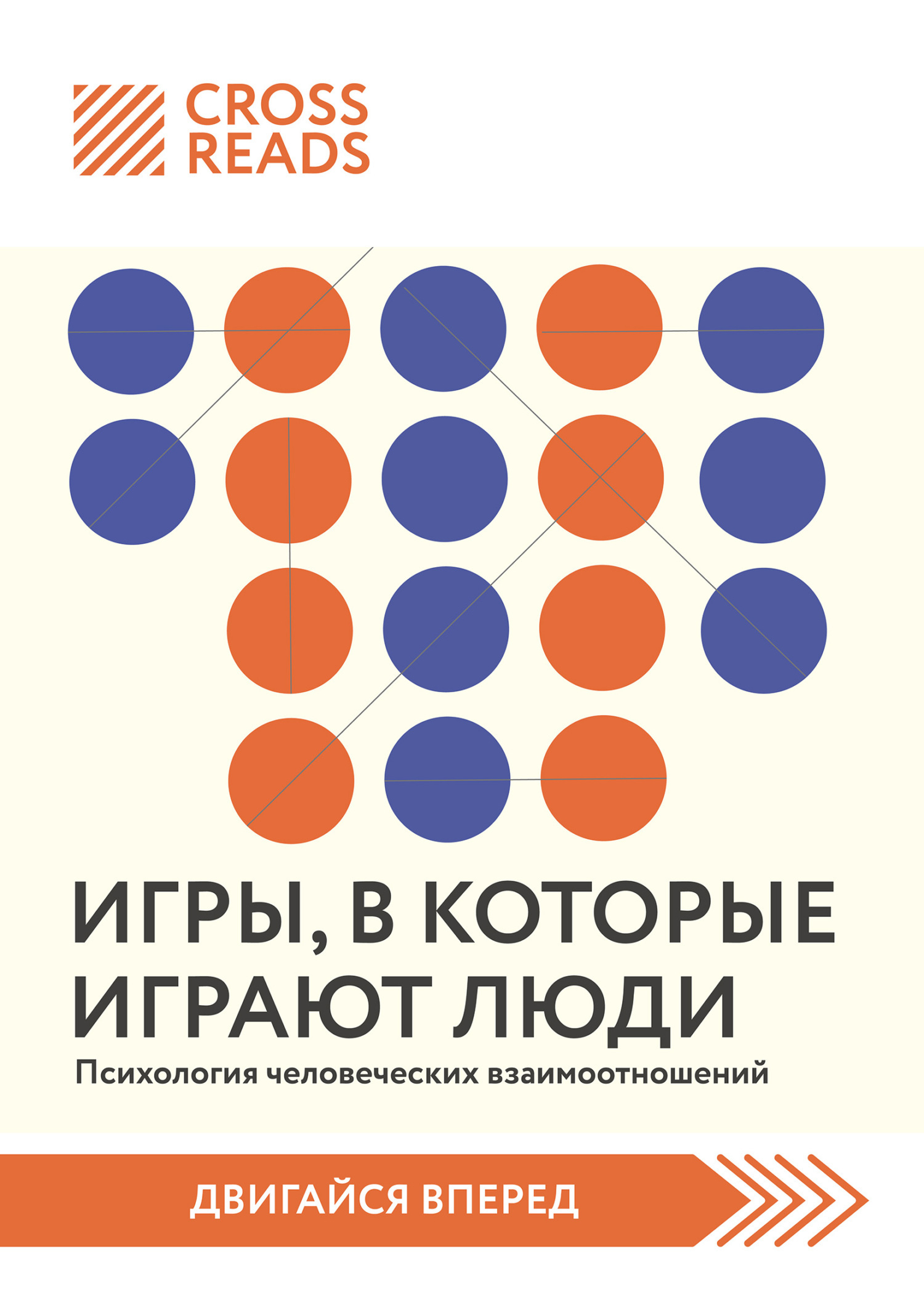 Обложка книги «Саммари книги «Игры, в которые играют люди. Психология человеческих взаимоотношений»»