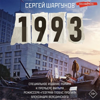 Обложка книги «1993»