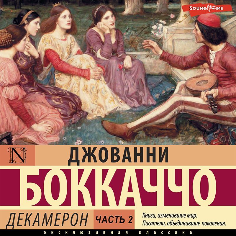Обложка книги «Декамерон. Часть 2»