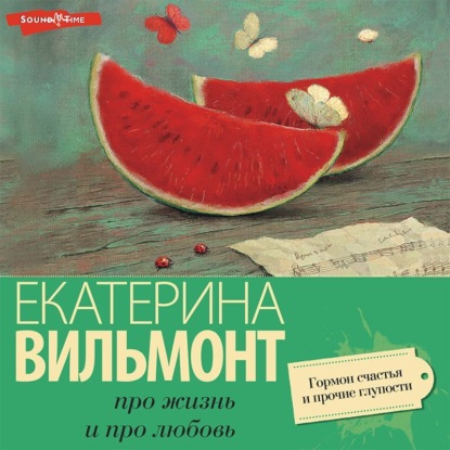 Обложка книги «Гормон счастья и прочие глупости»