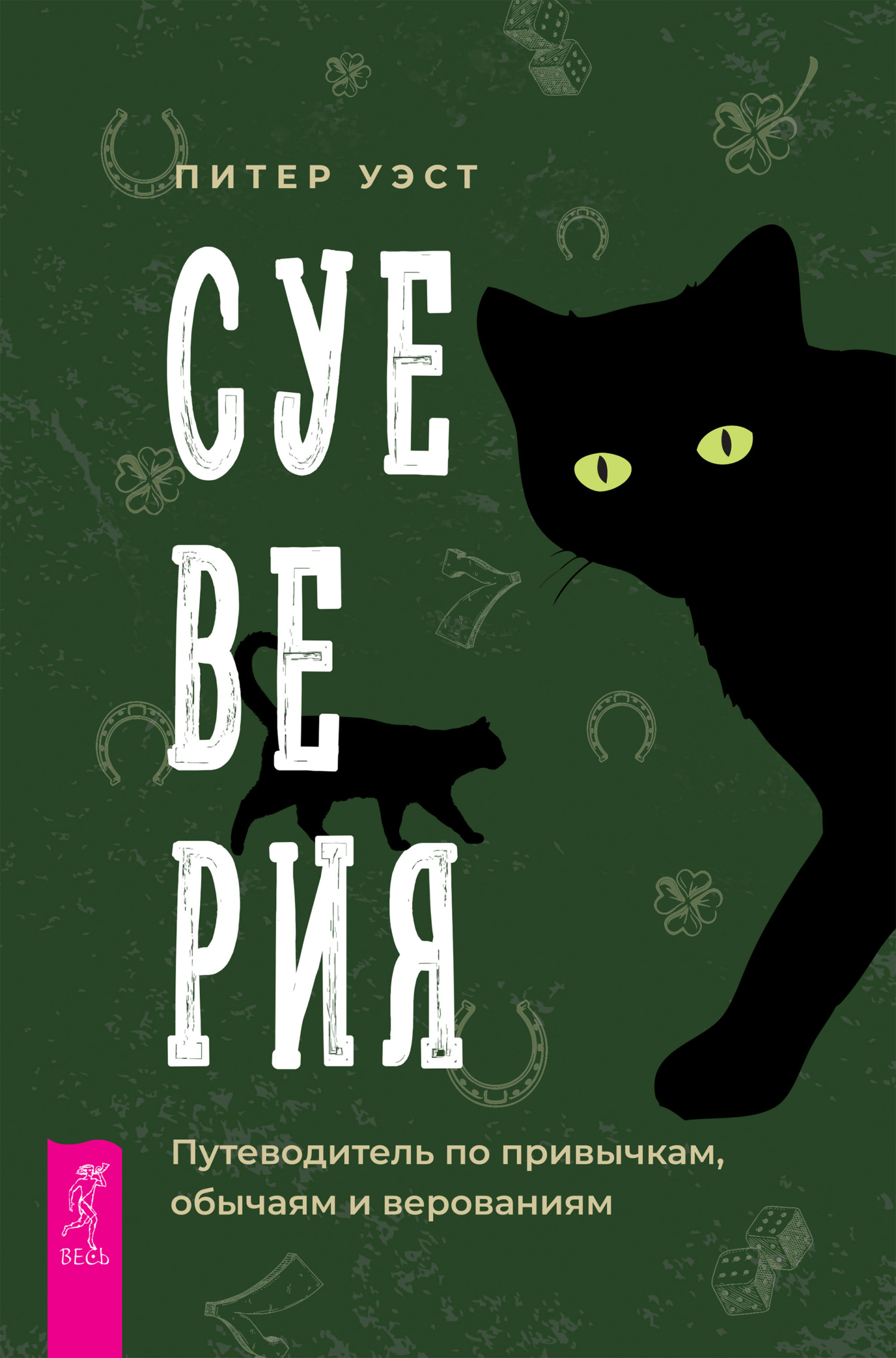 Обложка книги «Суеверия. Путеводитель по привычкам, обычаям и верованиям»