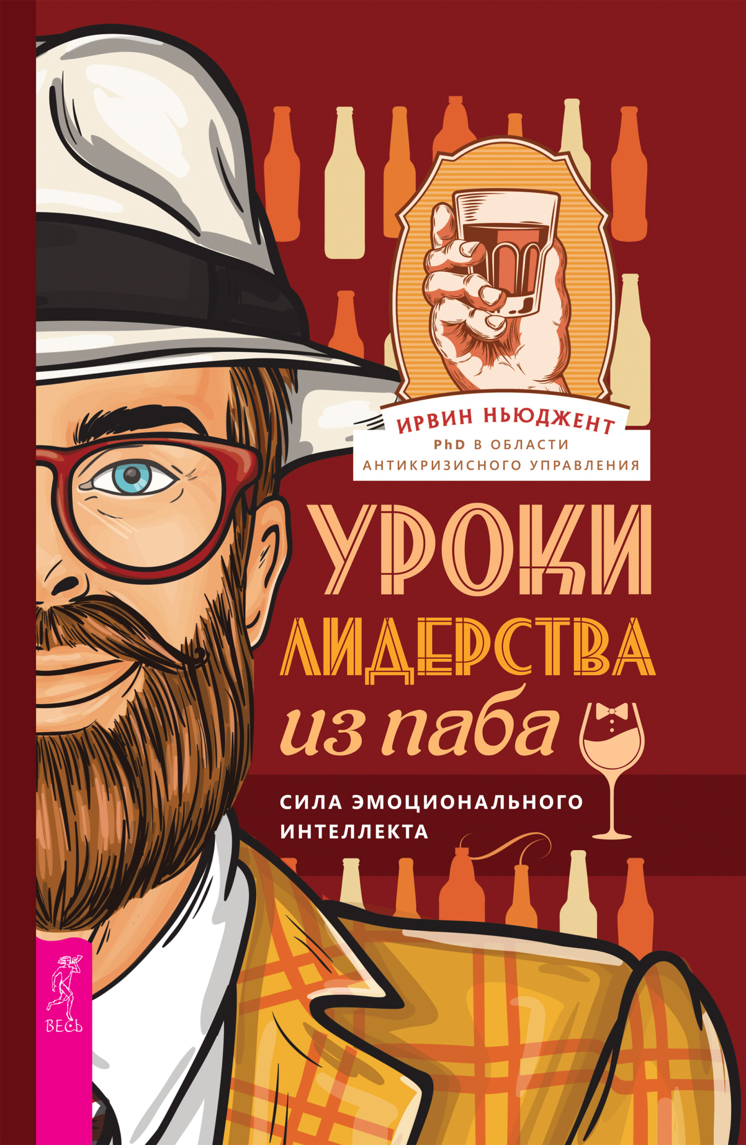 Обложка книги «Уроки лидерства из паба. Сила эмоционального интеллекта»