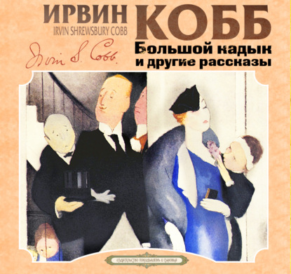 Обложка книги «Большой кадык и другие рассказы»