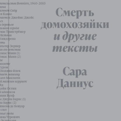 Обложка книги «Смерть домохозяйки и другие тексты»