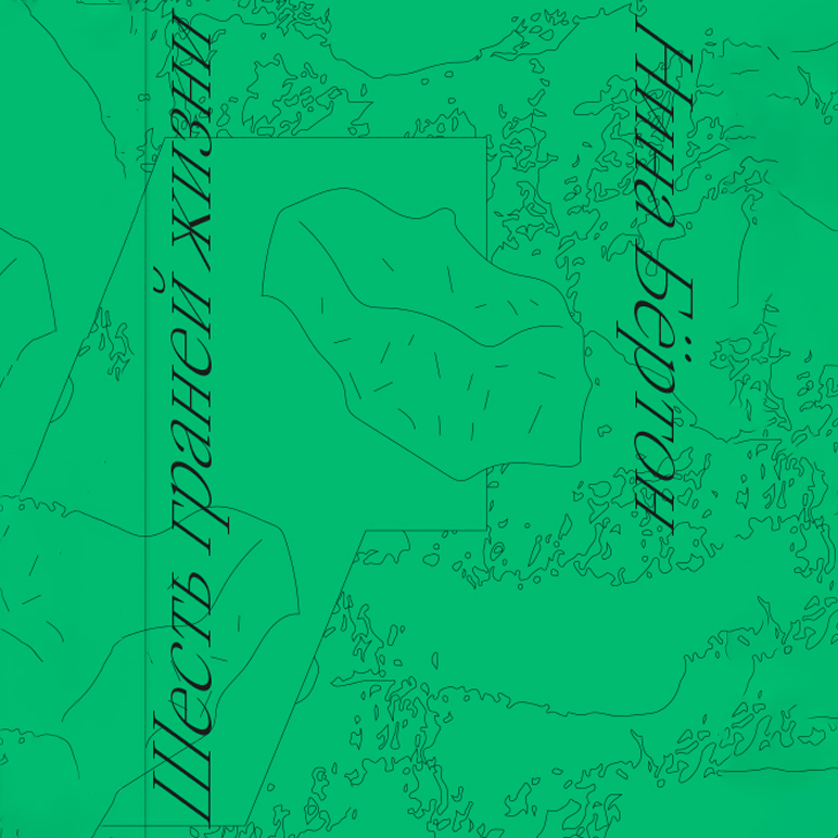 Обложка книги «Шесть граней жизни. Повесть о чутком доме и о природе, полной множества языков»